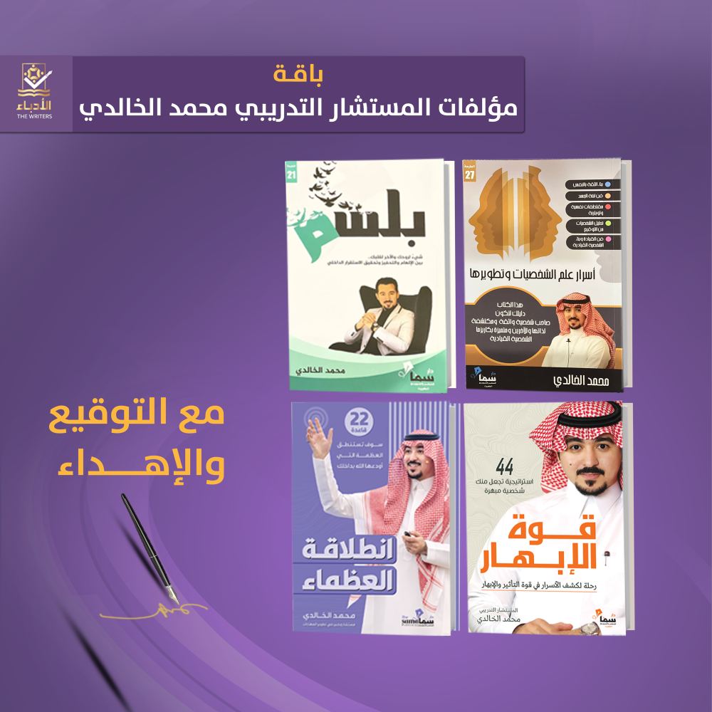 باقة مؤلفات المستشار التدريبي محمد الخالدي