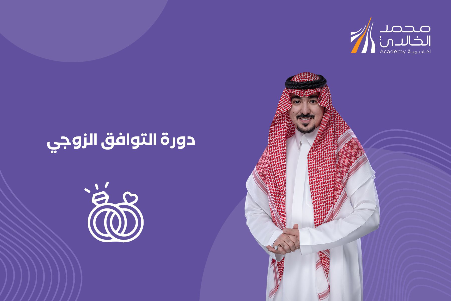 التوافق الزوجي