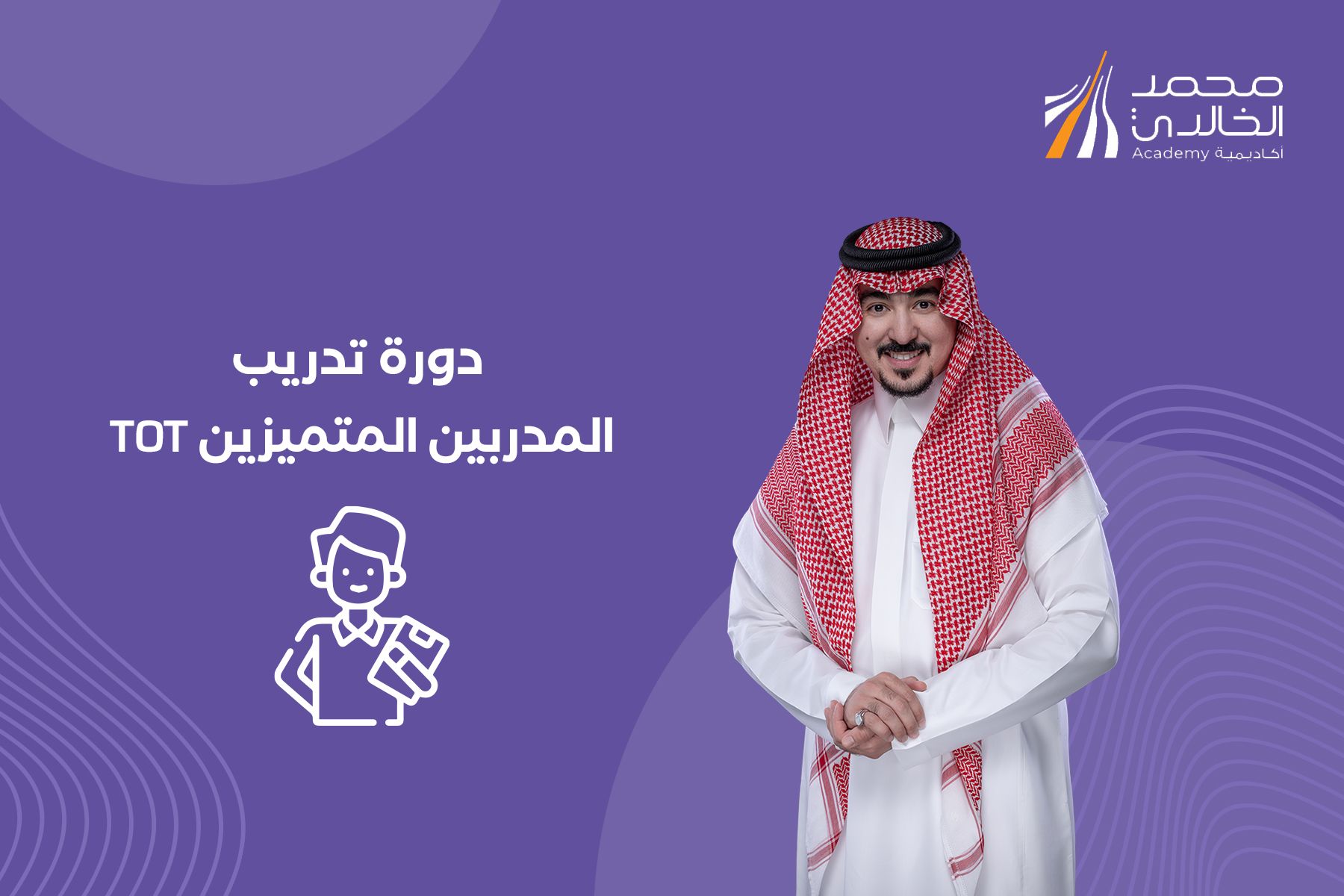 تدريب المدربين المتميزين TOT