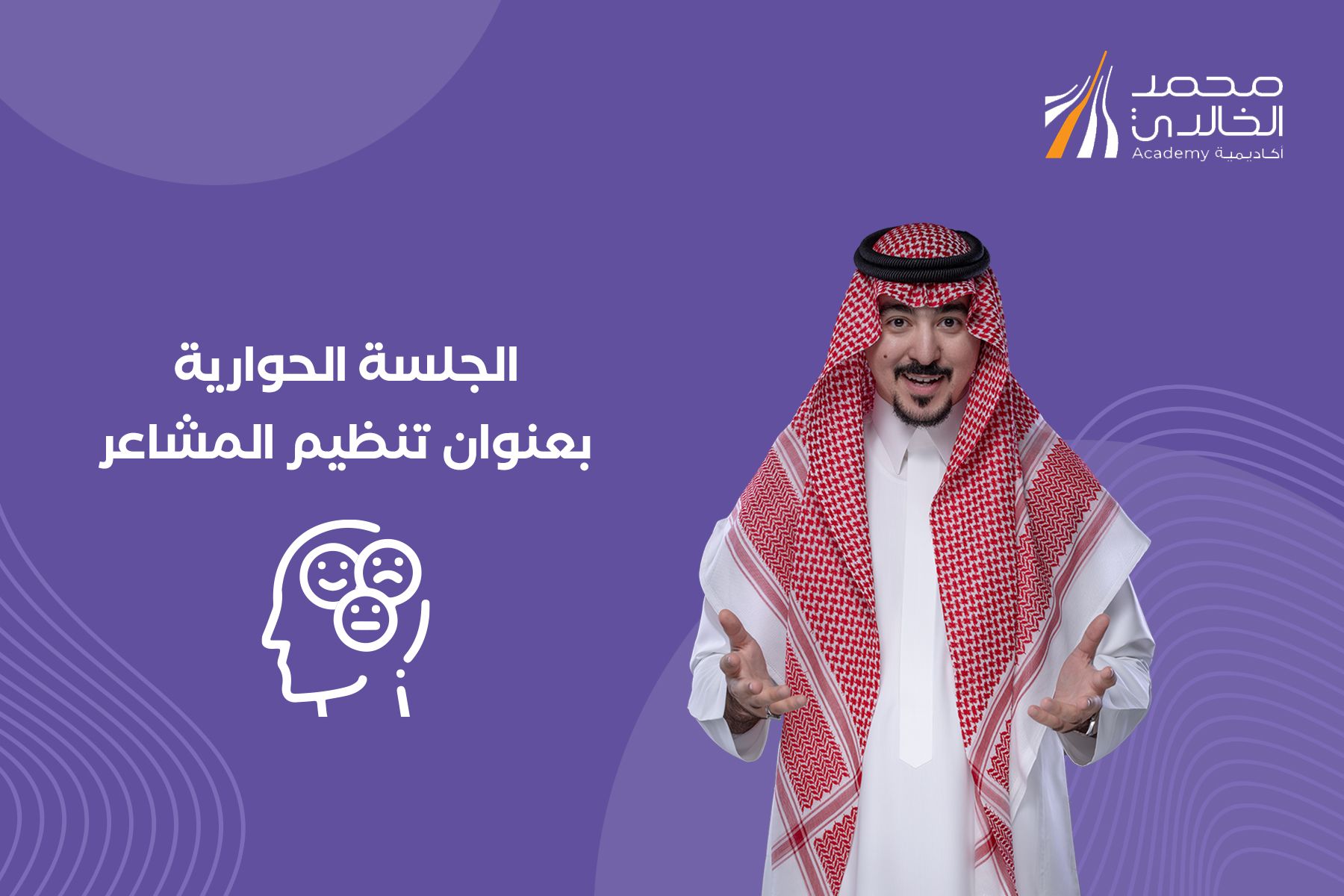 الجلسة الحوارية بعنوان تنظيم المشاعر
