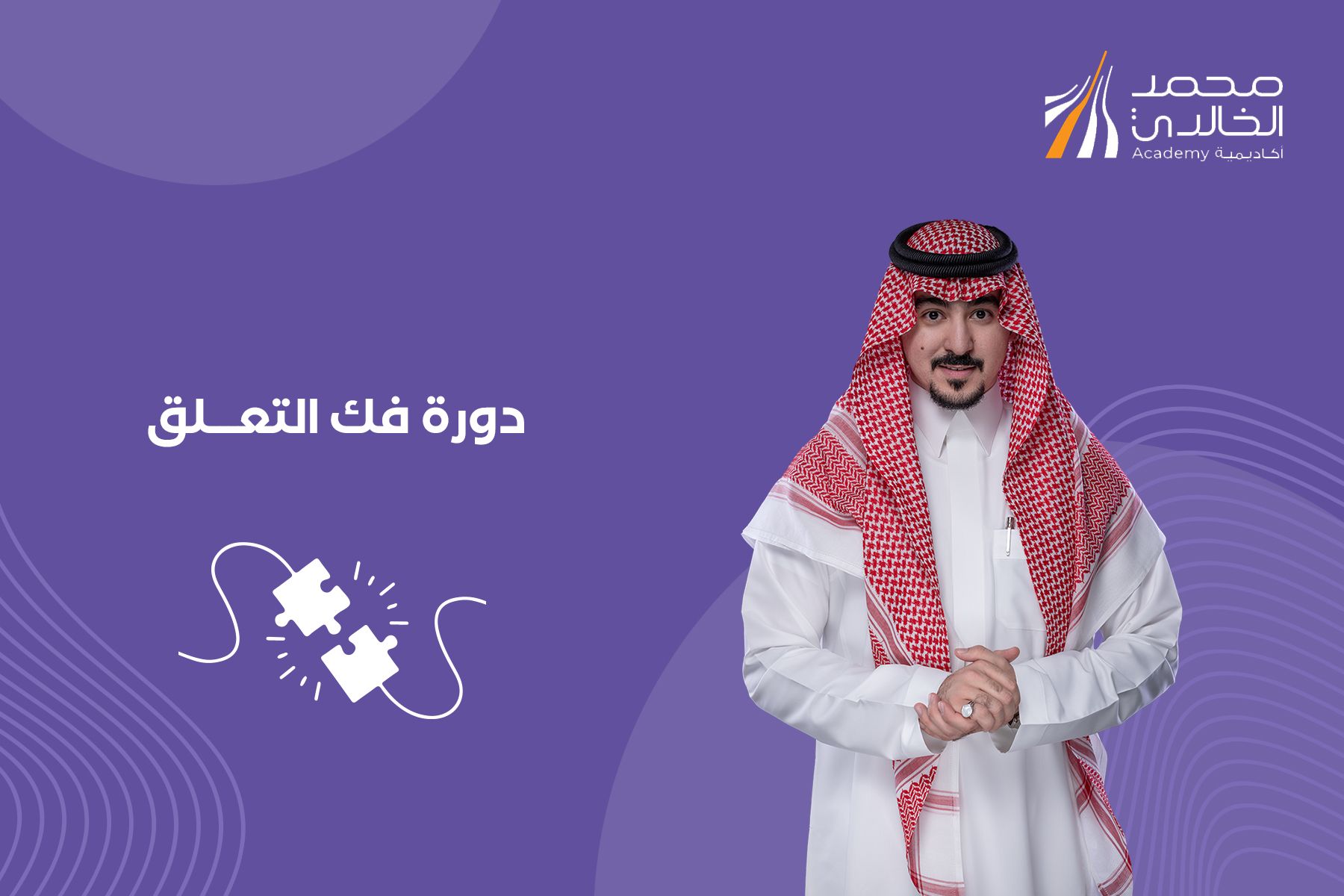 فك التعلق