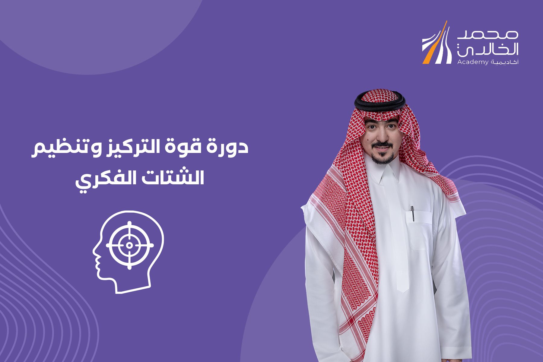 قوة التركيز وتنظيم الشتات الفكري