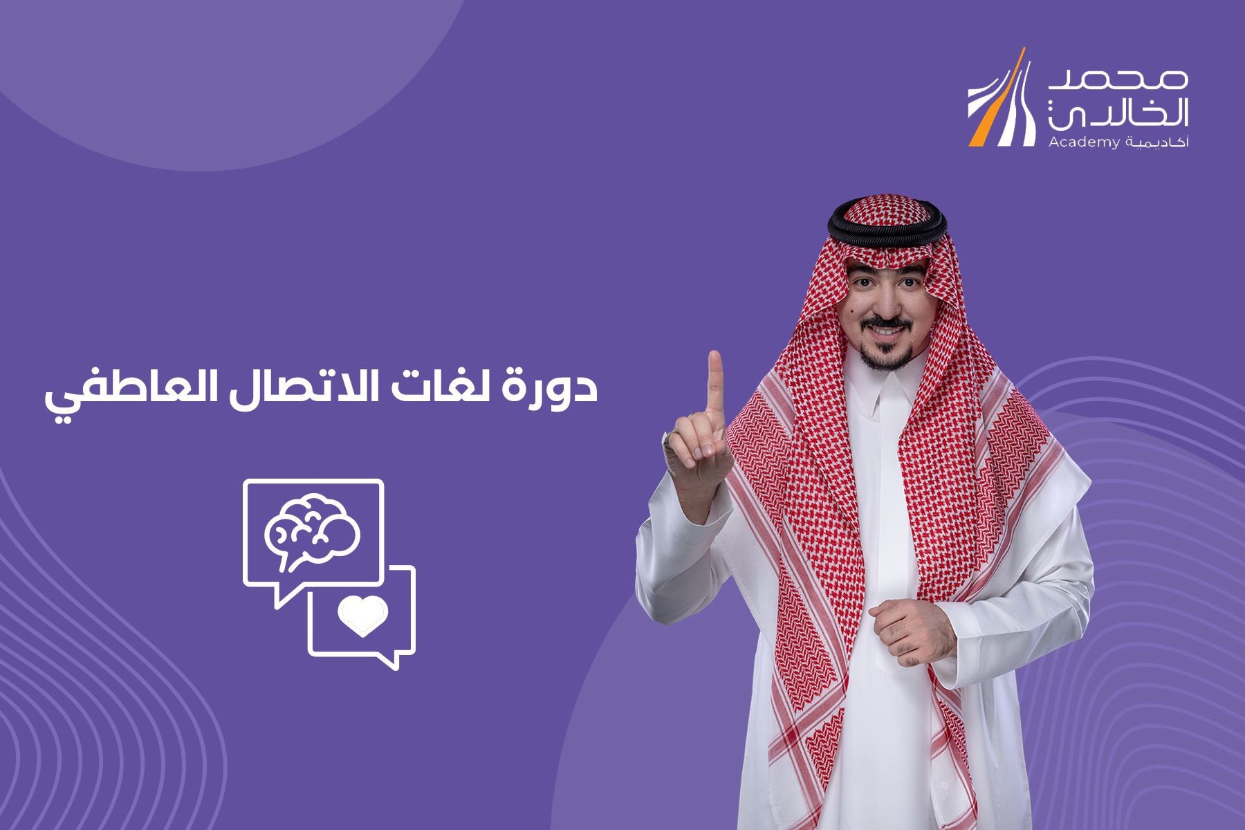 لغات الاتصال العاطفي
