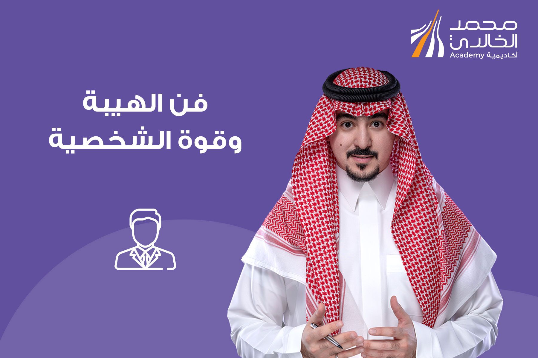 فن الهيبة وقوة الشخصية