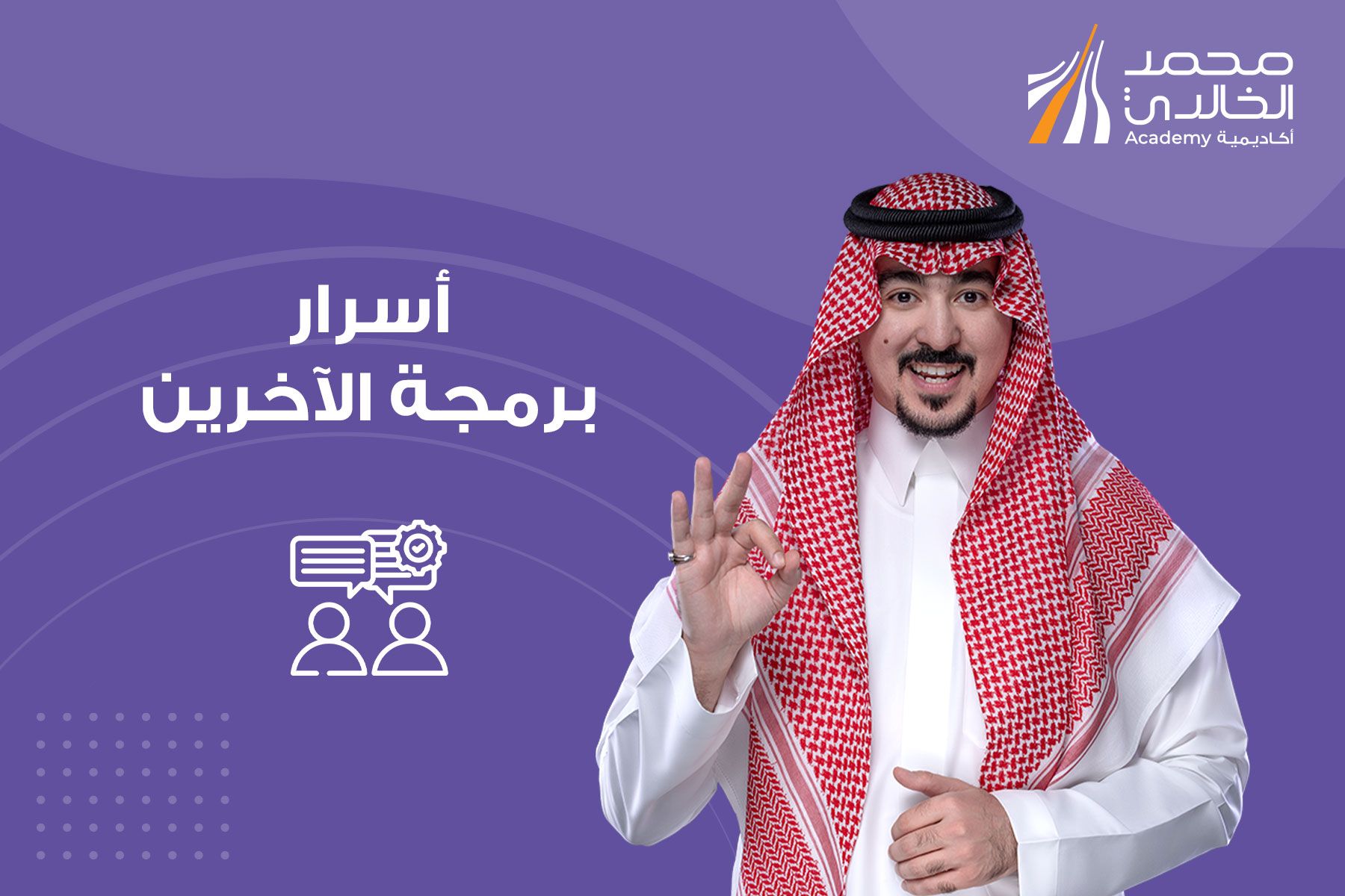 أسرار برمجة الآخرين