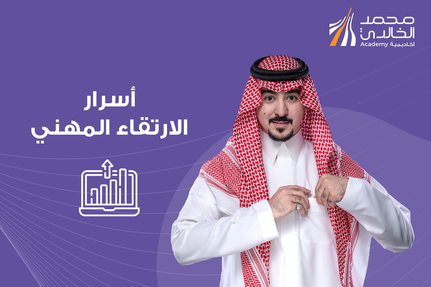 أسرار الارتقاء المهني