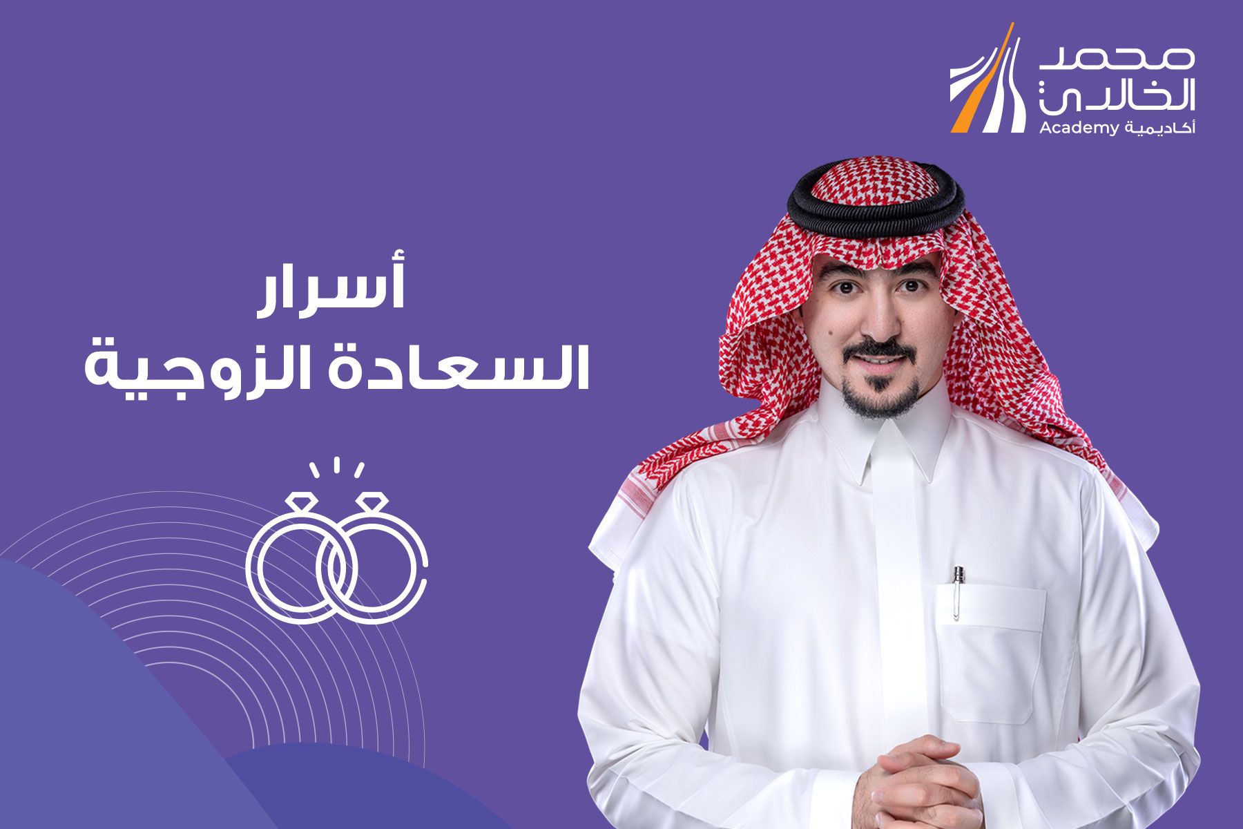 أسرار السعادة الزوجية