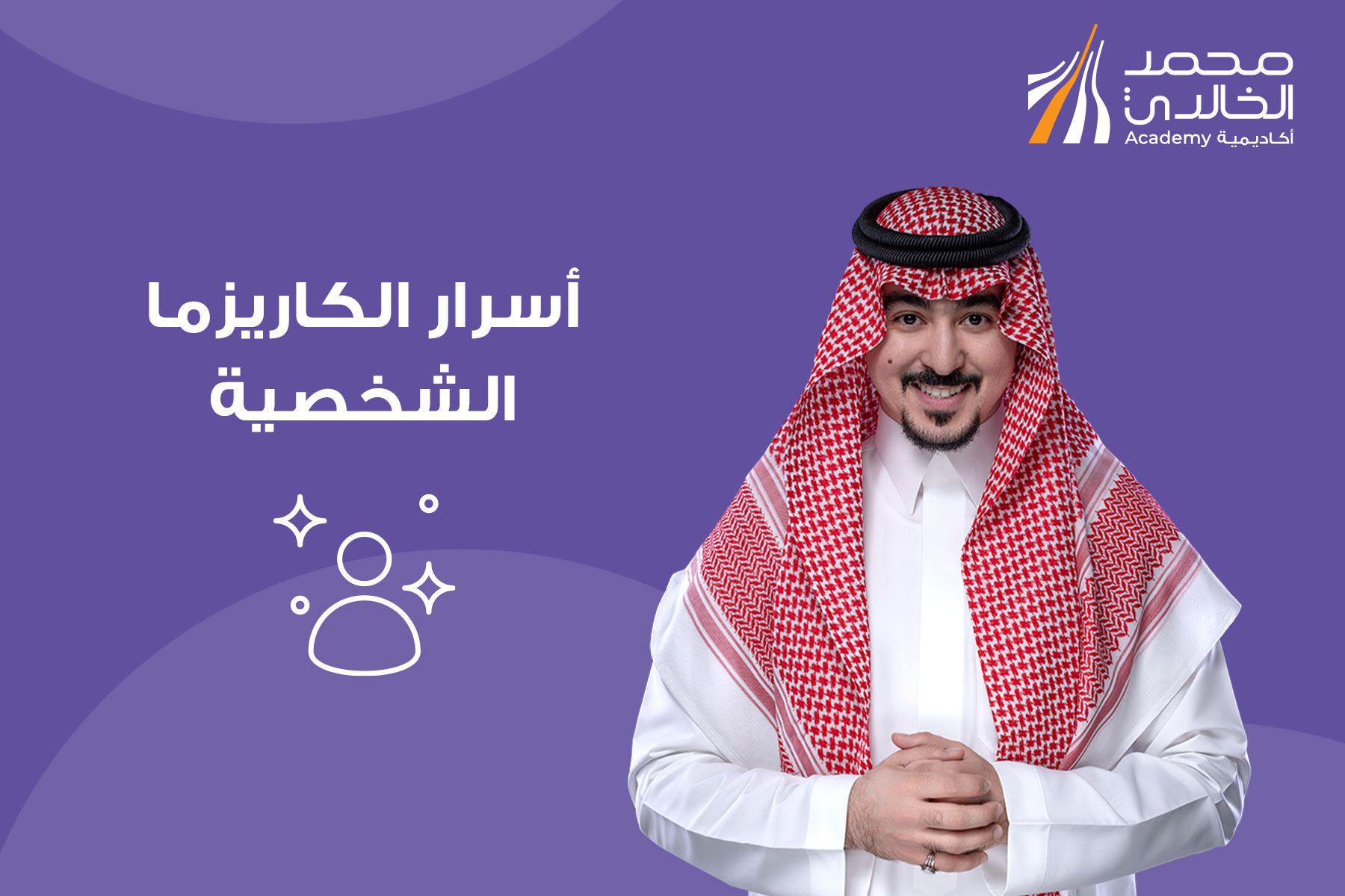أسرار الكاريزما والجاذبية الشخصية