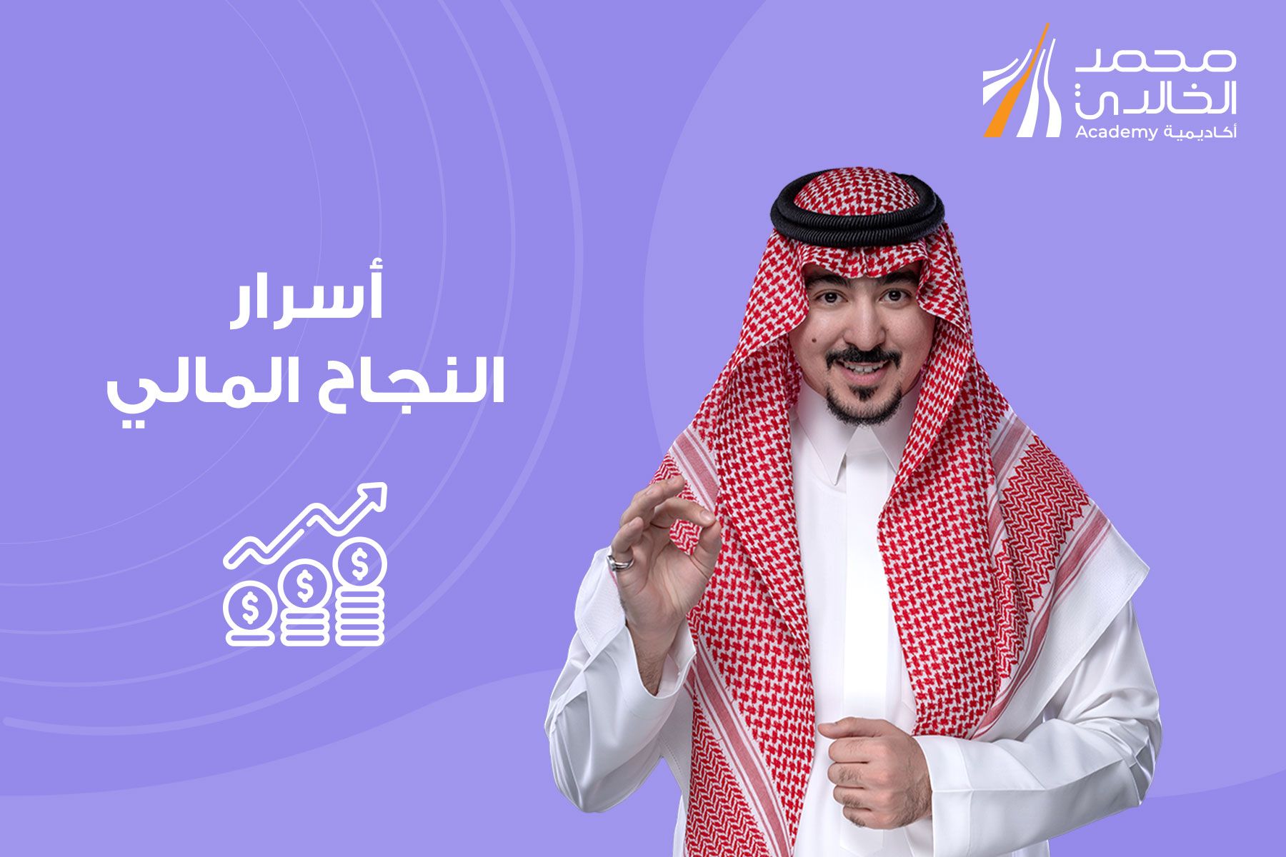 أسرار النجاح المالي