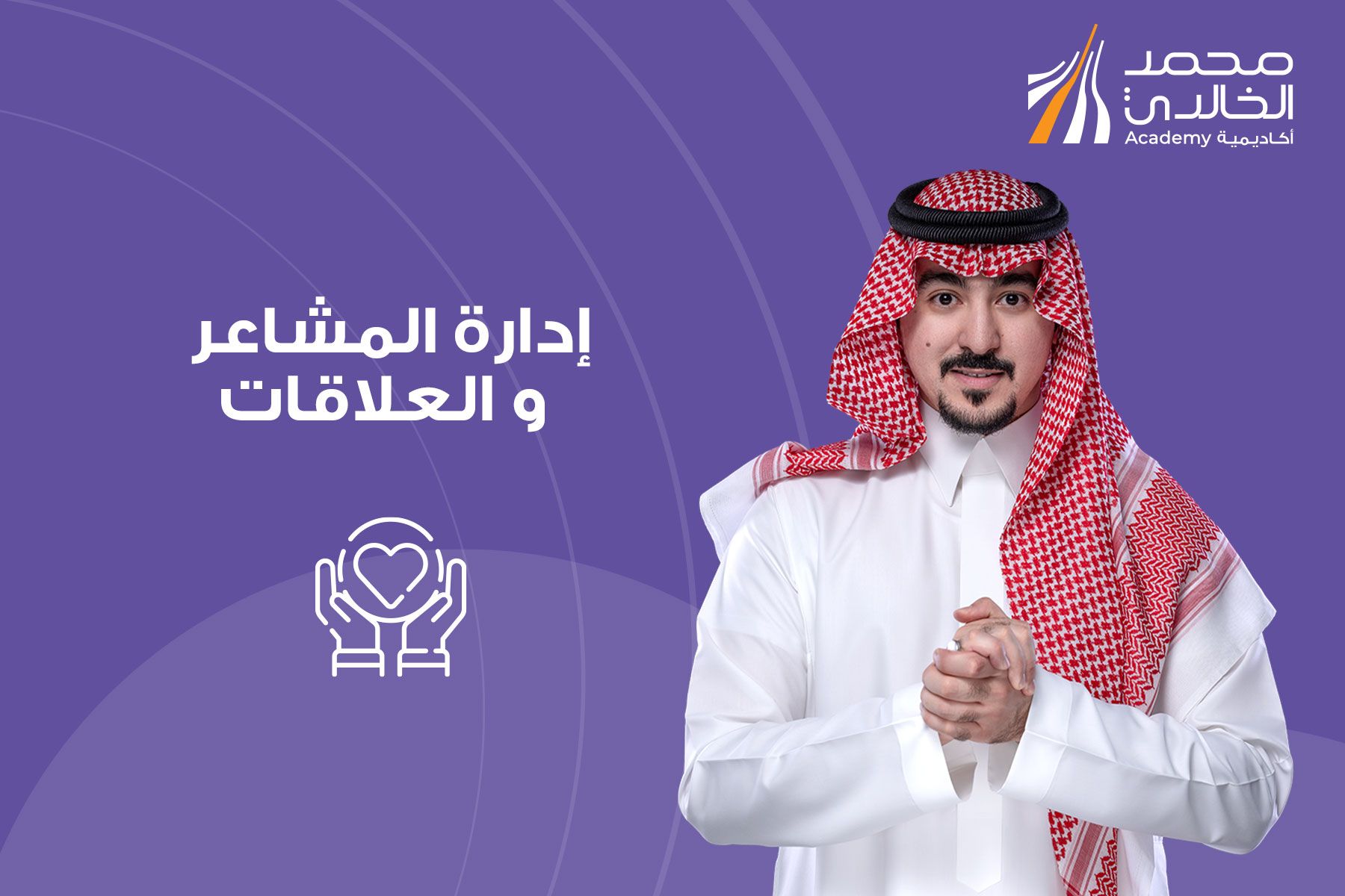 إدارة المشاعر و العلاقات