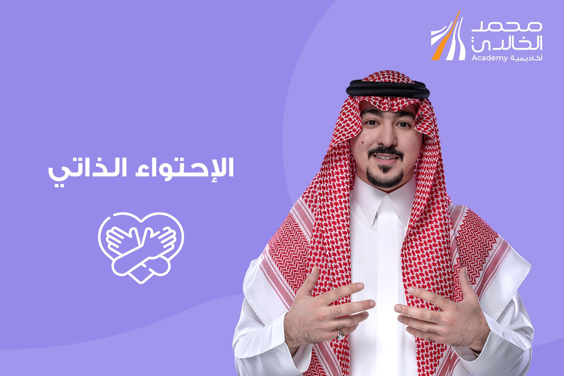 الاحتواء الذاتي