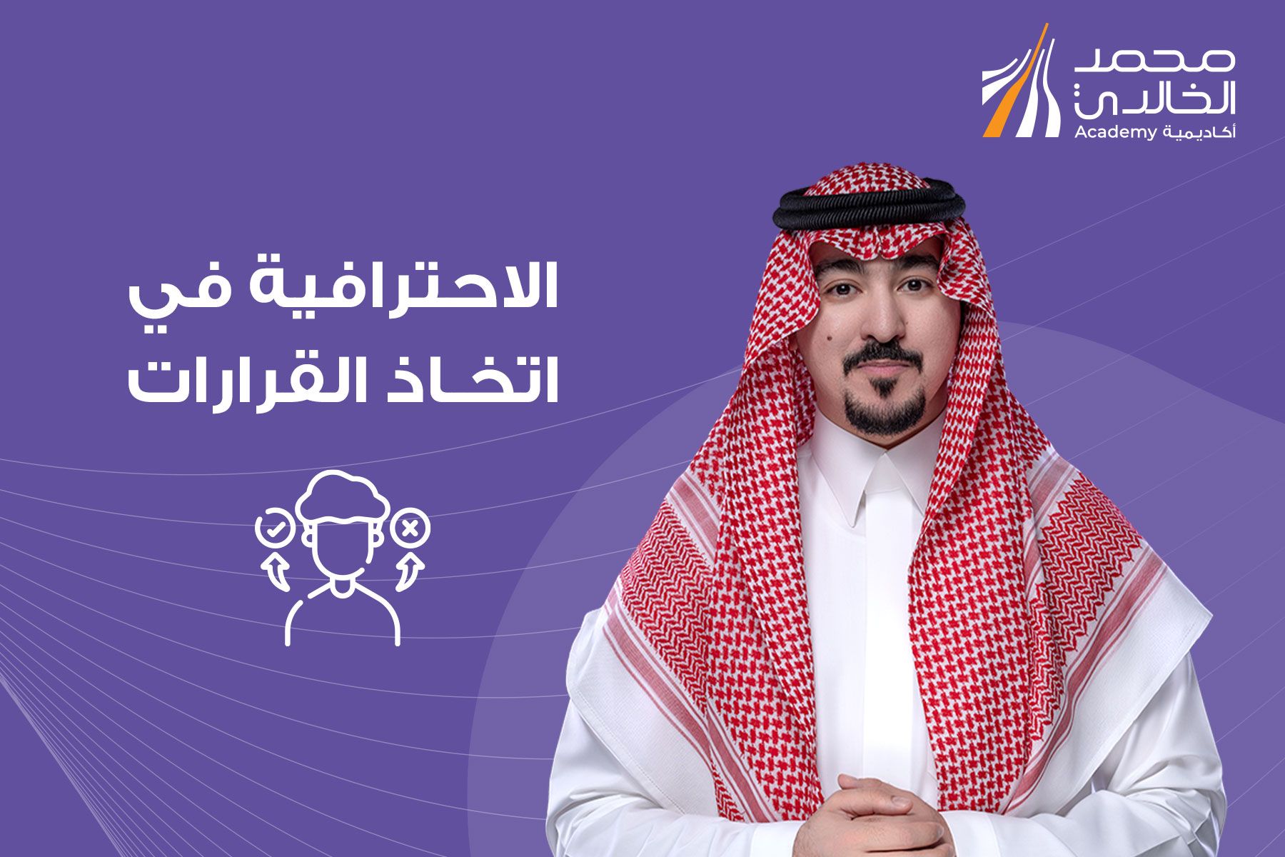 الاحترافية في اتخاذ القرارات