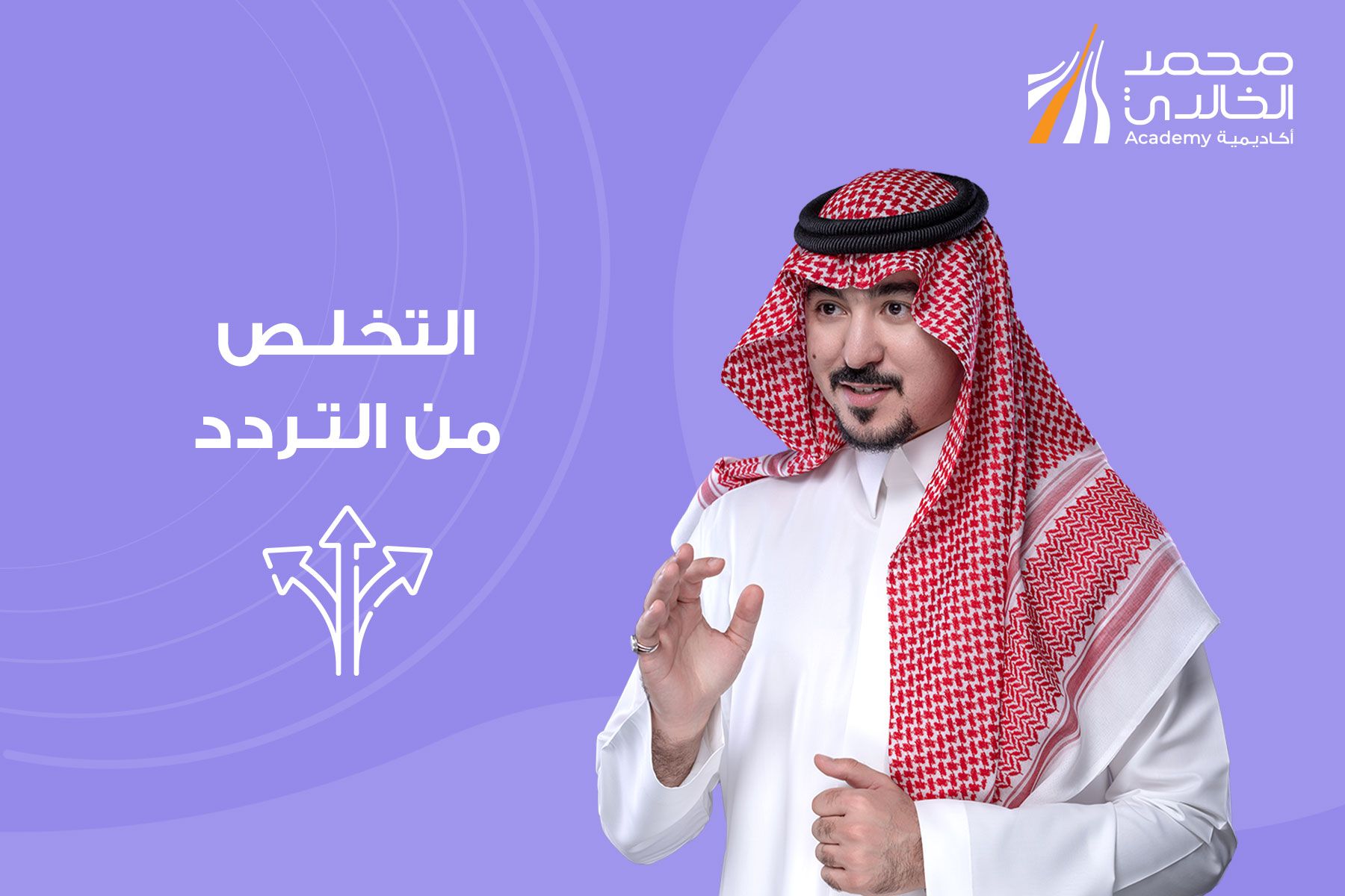 التخلص من التردد
