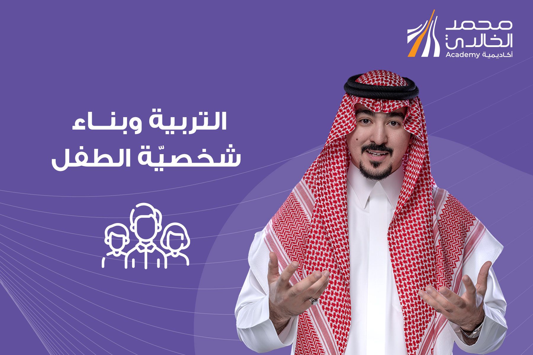 التربية و بناء شخصية الطفل