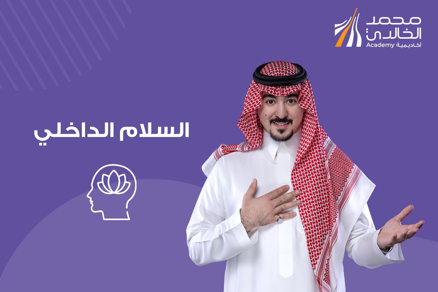 السلام الداخلي