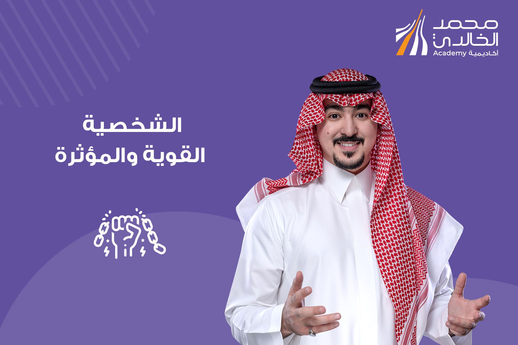 الشخصية القوية و المؤثرة