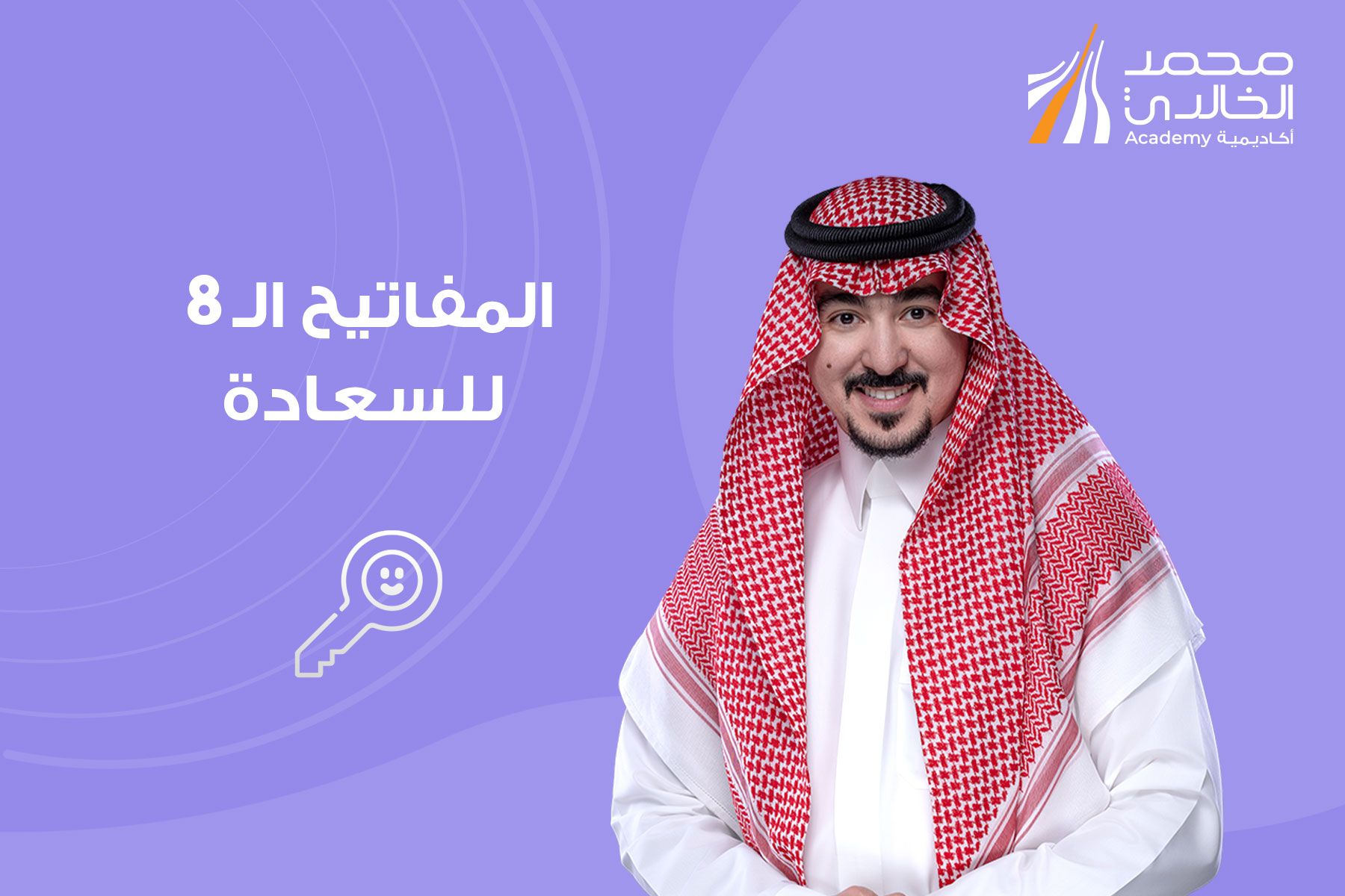 المفاتيح الـ 8 للسعادة
