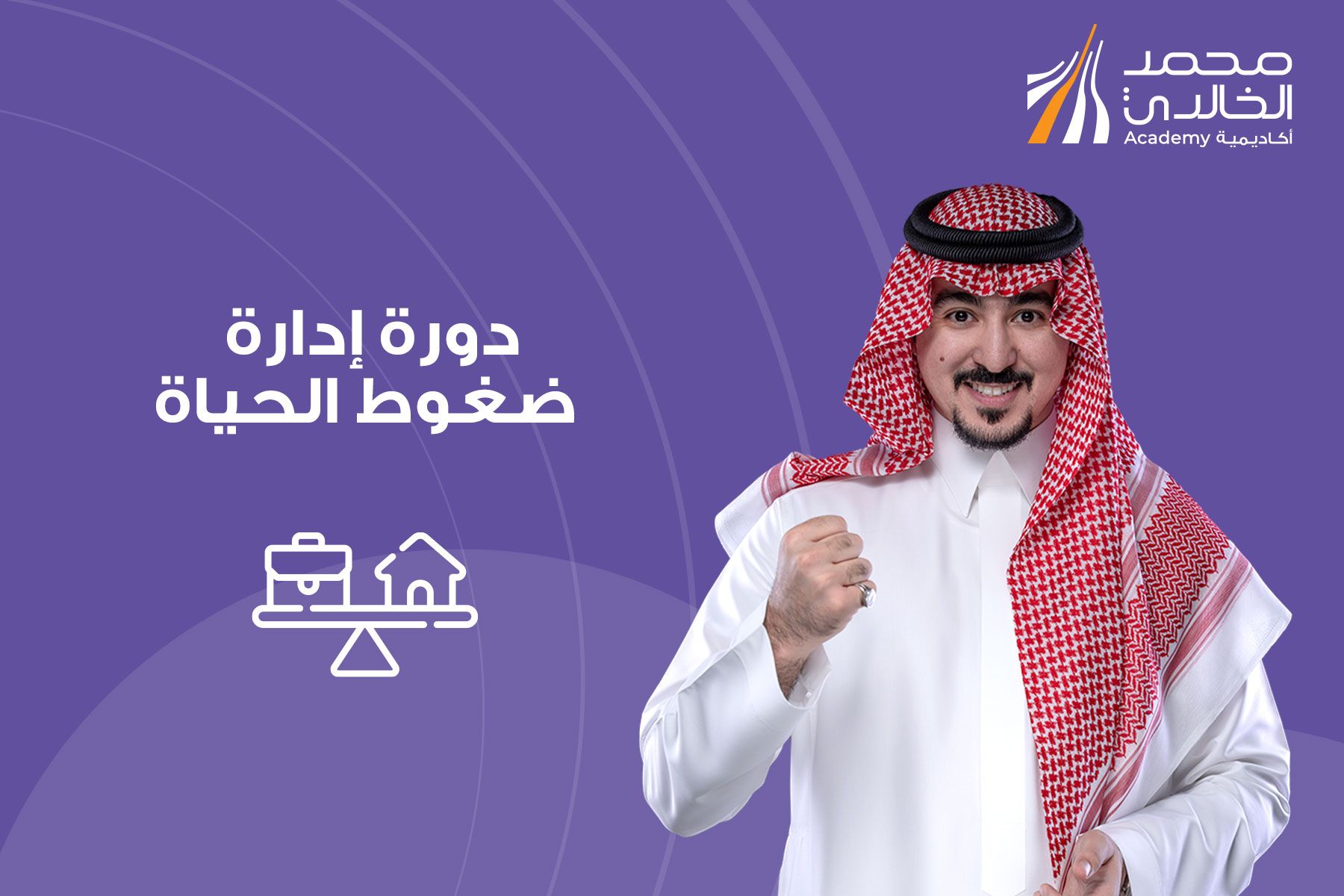 إدارة ضغوط الحياة