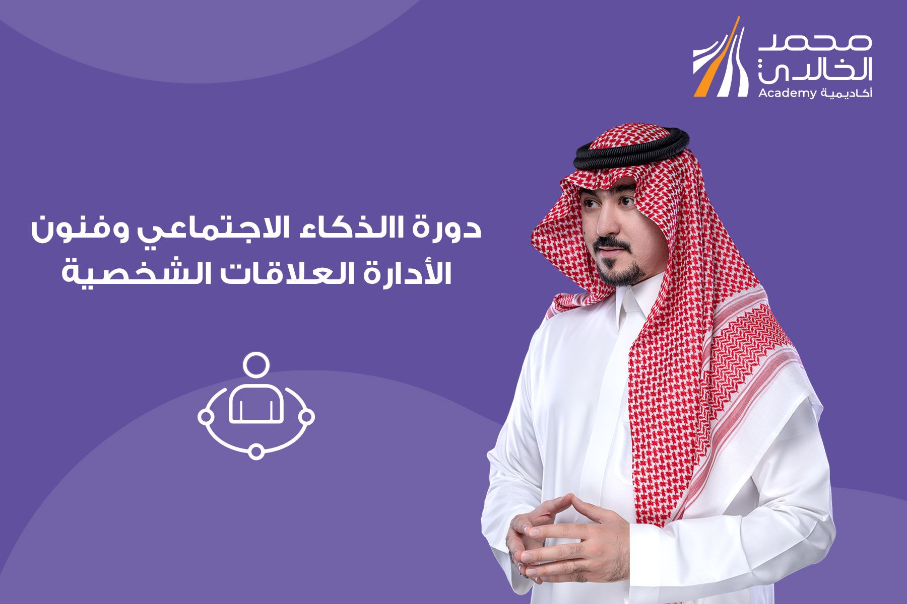 الذكاء الاجتماعي وفنون إدارة العلاقات الشخصية