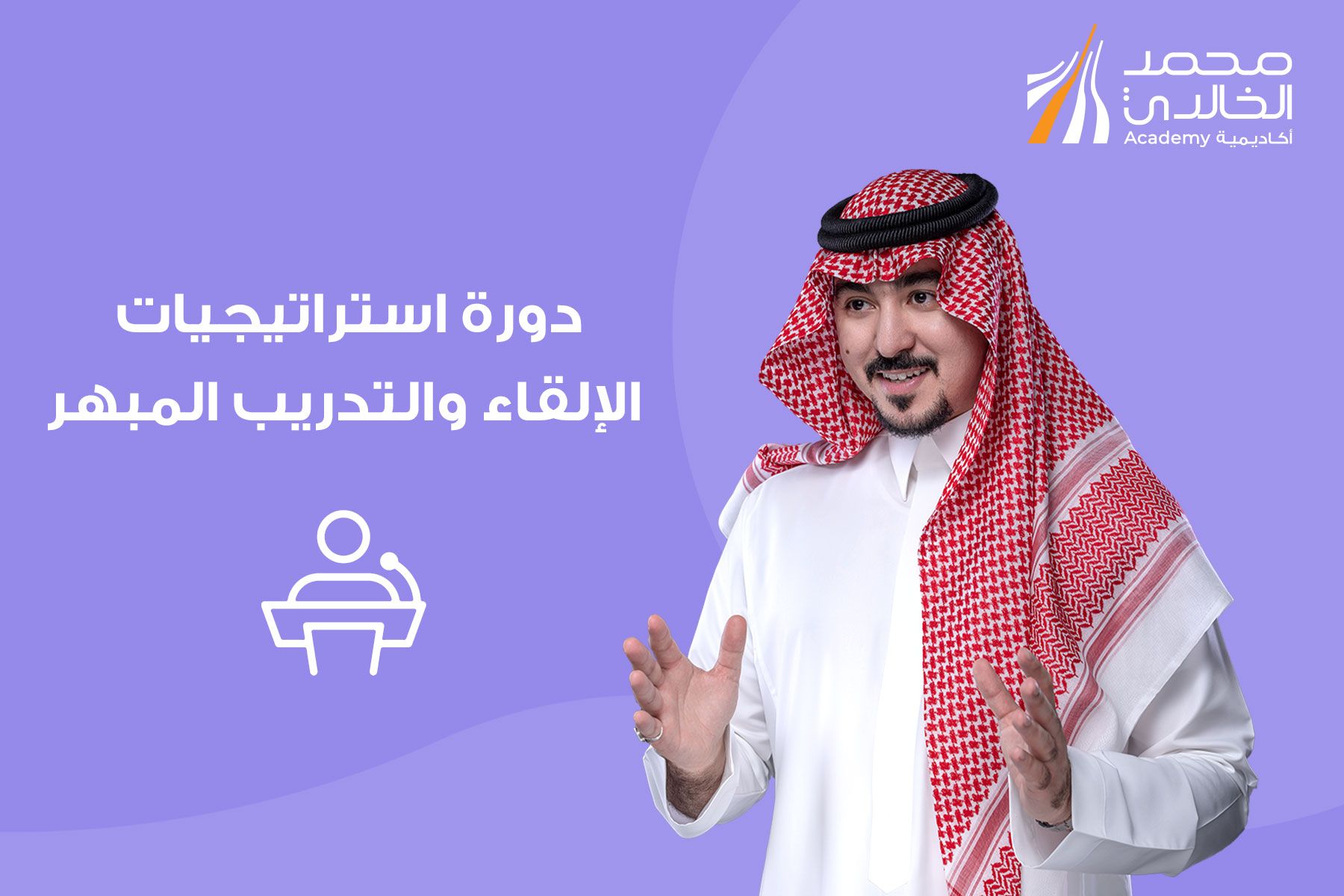 استراتيجيات الإلقاء والتدريب المبهر
