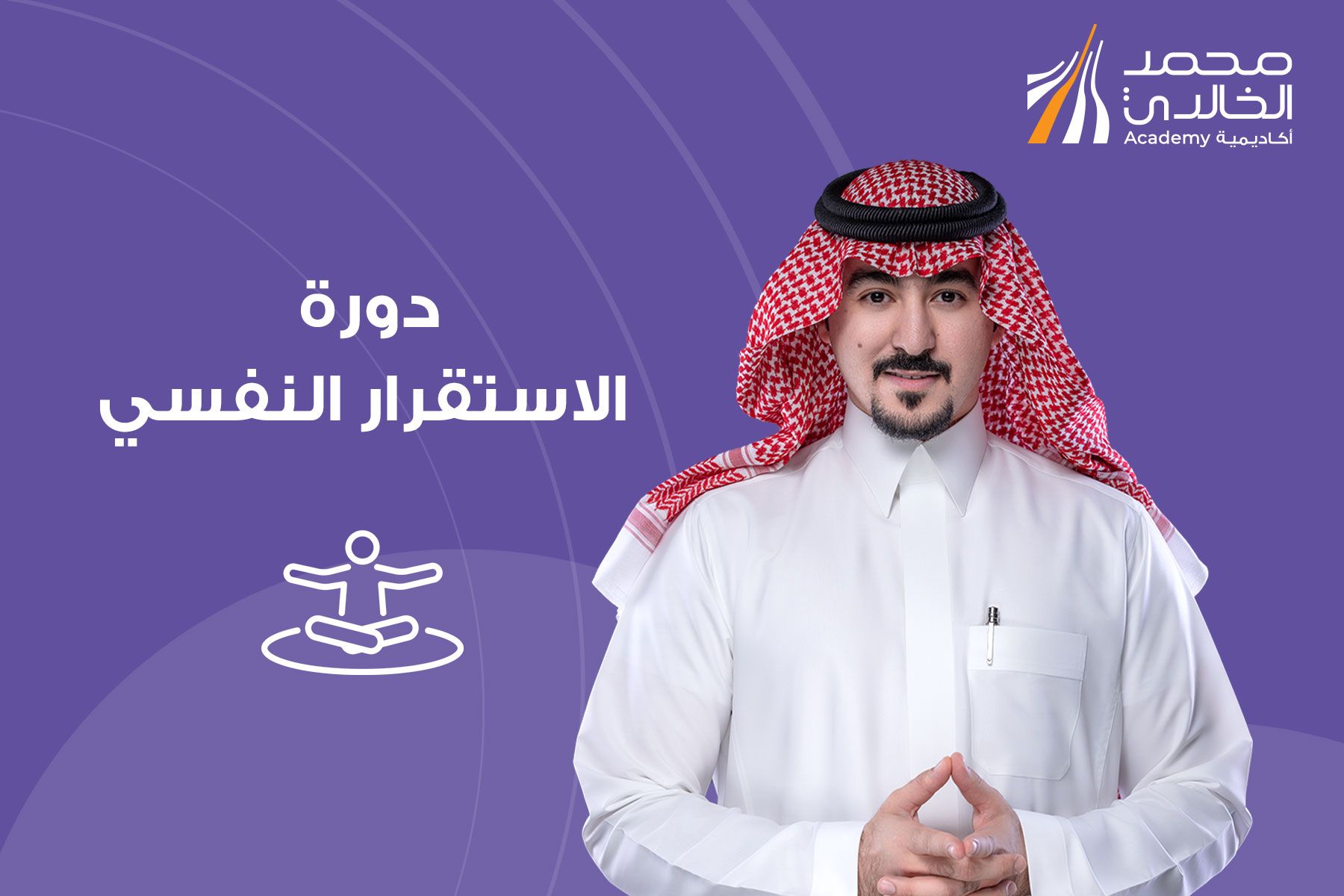 دورة الاستقرار النفسي