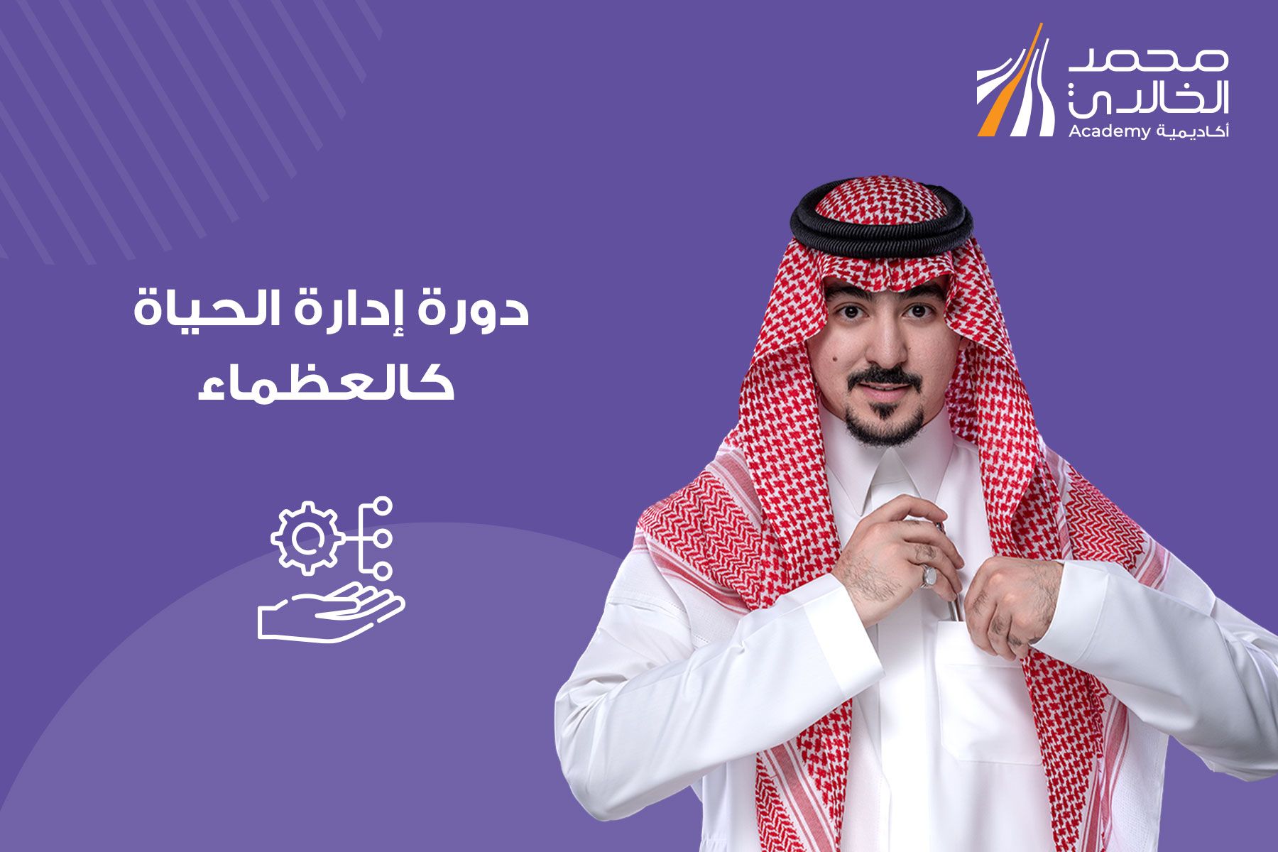 إدارة الحياة كالعظماء