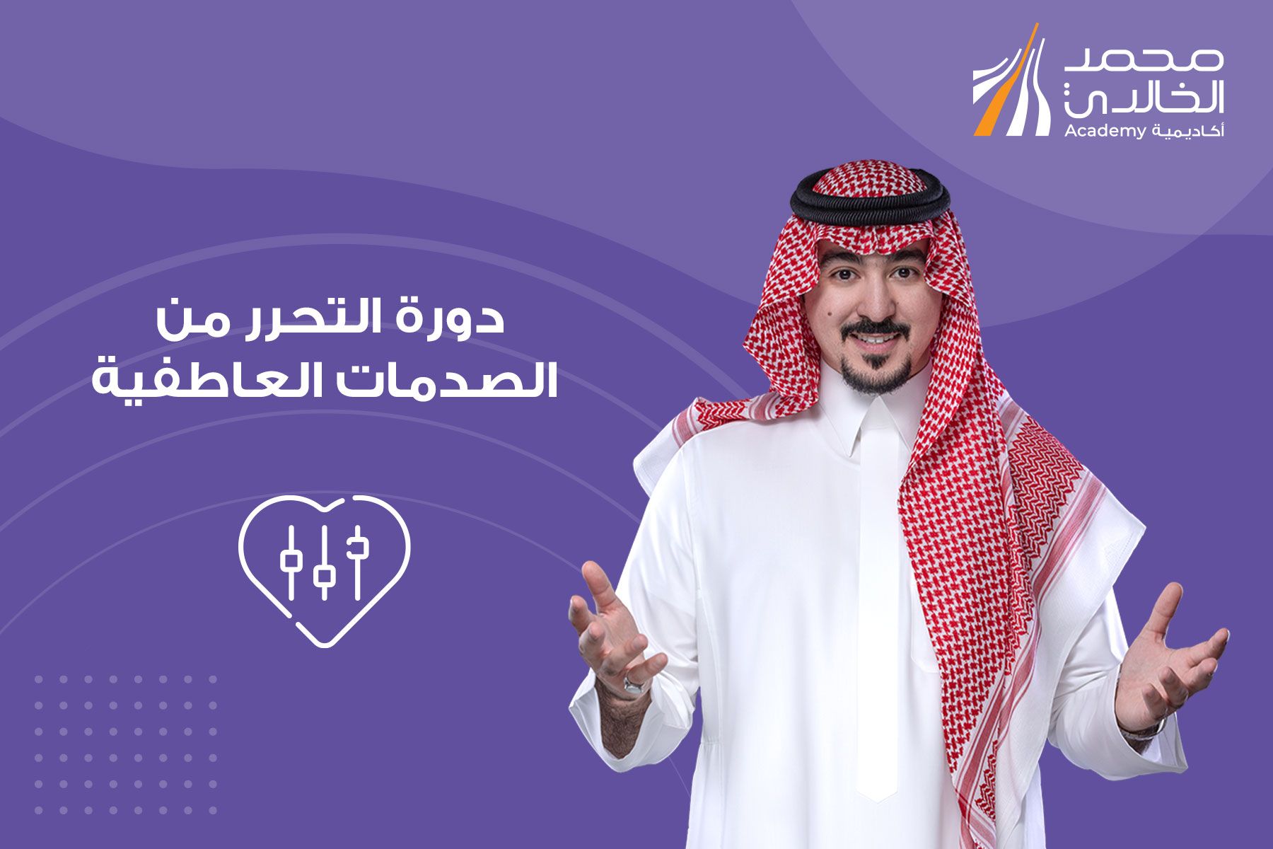 التحرر من الصدمات العاطفية