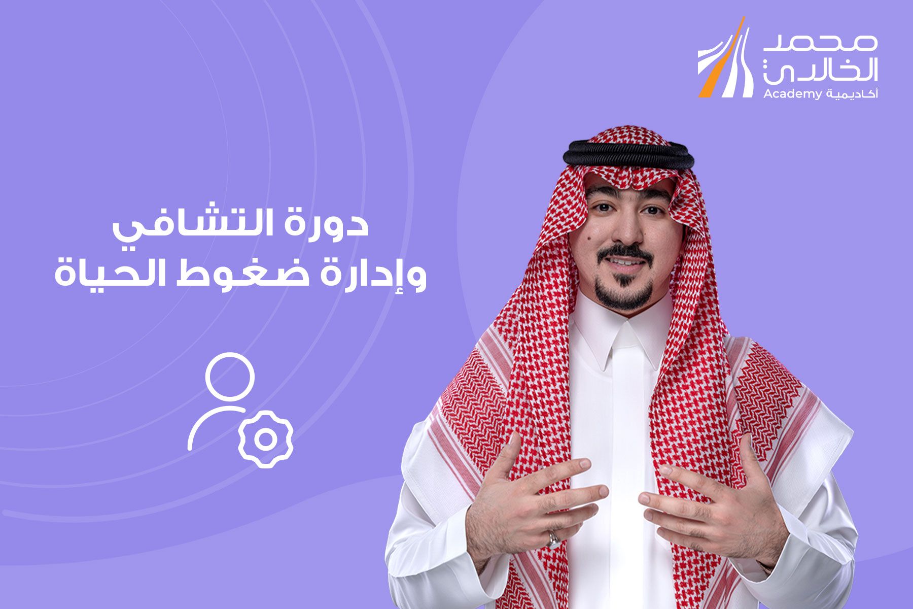 التشافي وإدارة ضغوط الحياة