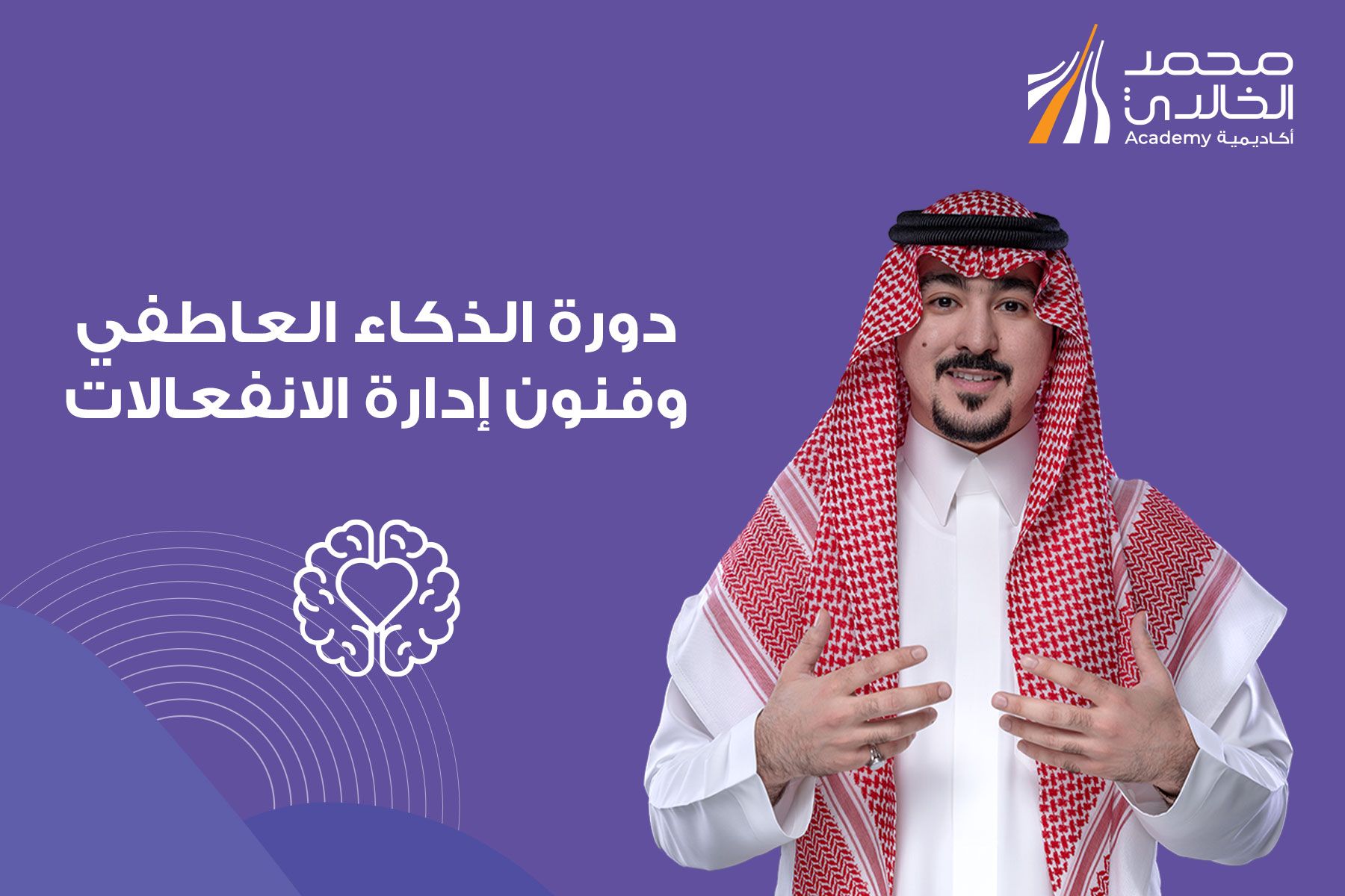 الذكاء العاطفي وفنون إدارة الانفعالات