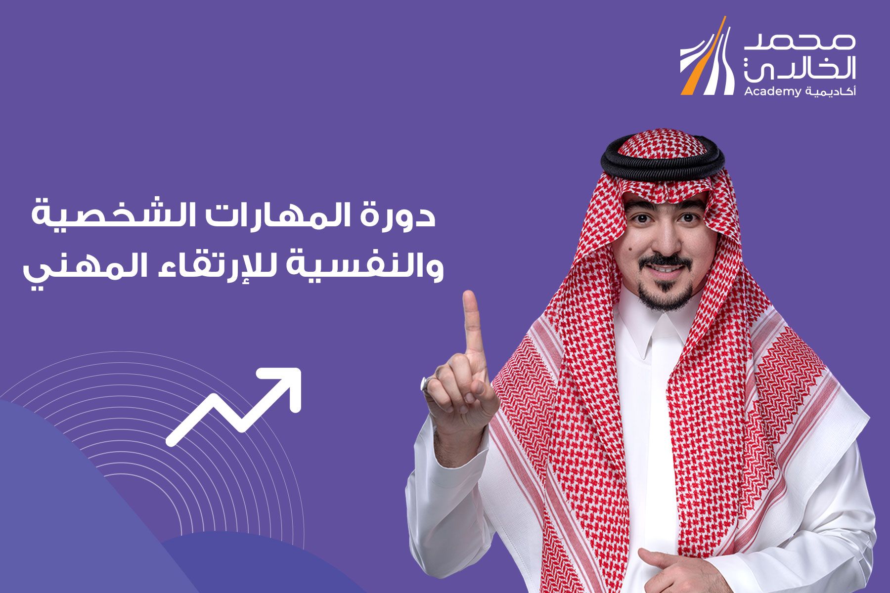 المهارات الشخصية والنفسية للارتقاء المهني