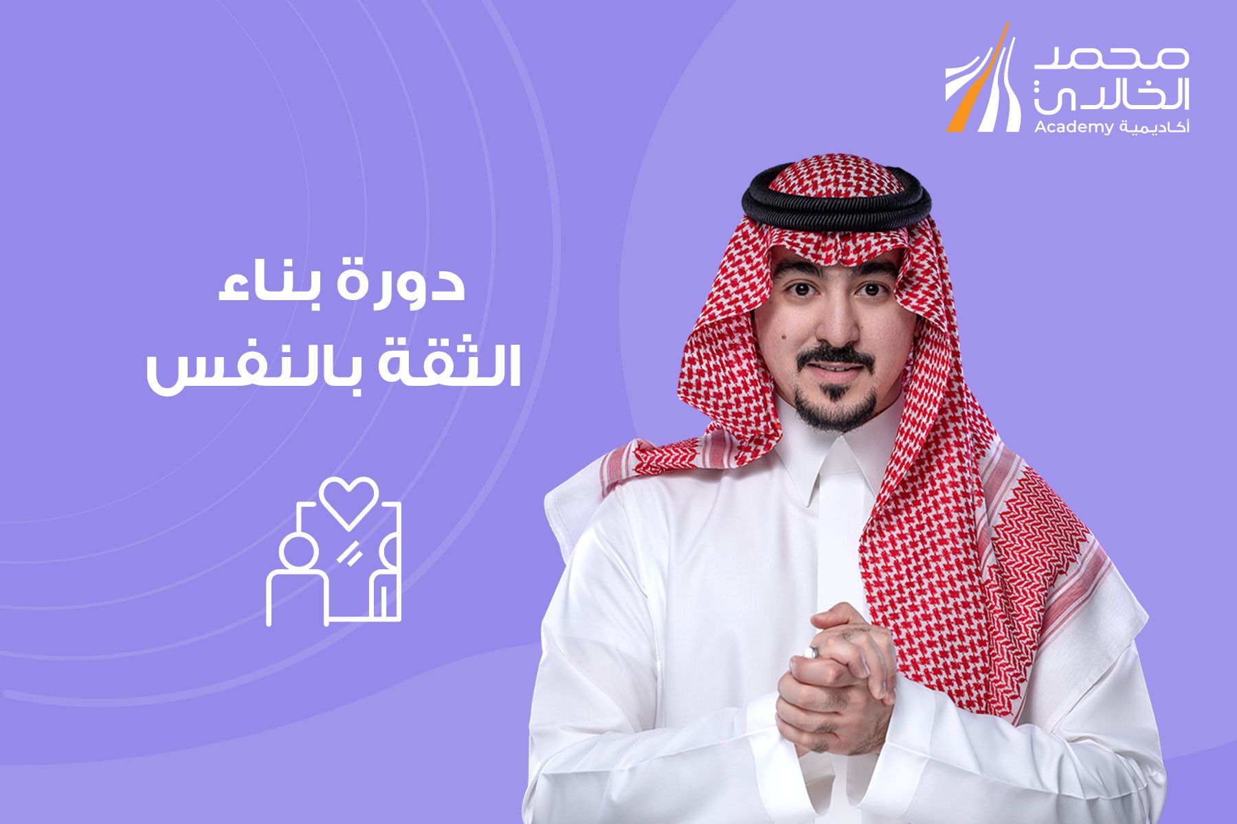 بناء الثقة بالنفس