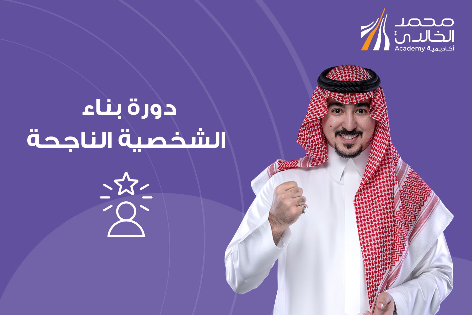 بناء الشخصية الناجحة