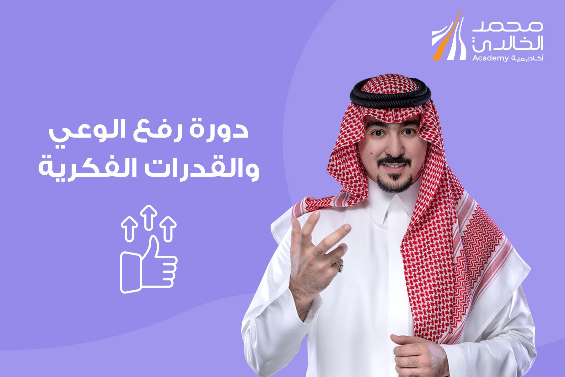 رفع الوعي والقدرات الفكرية