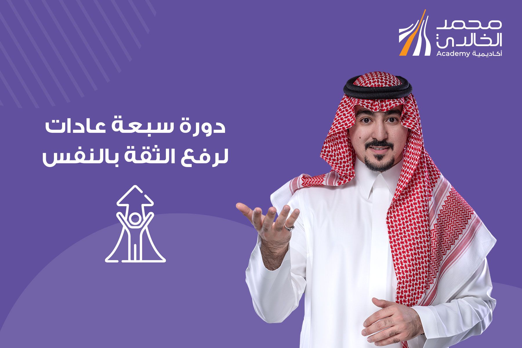 سبعة عادات لرفع الثقة بالنفس