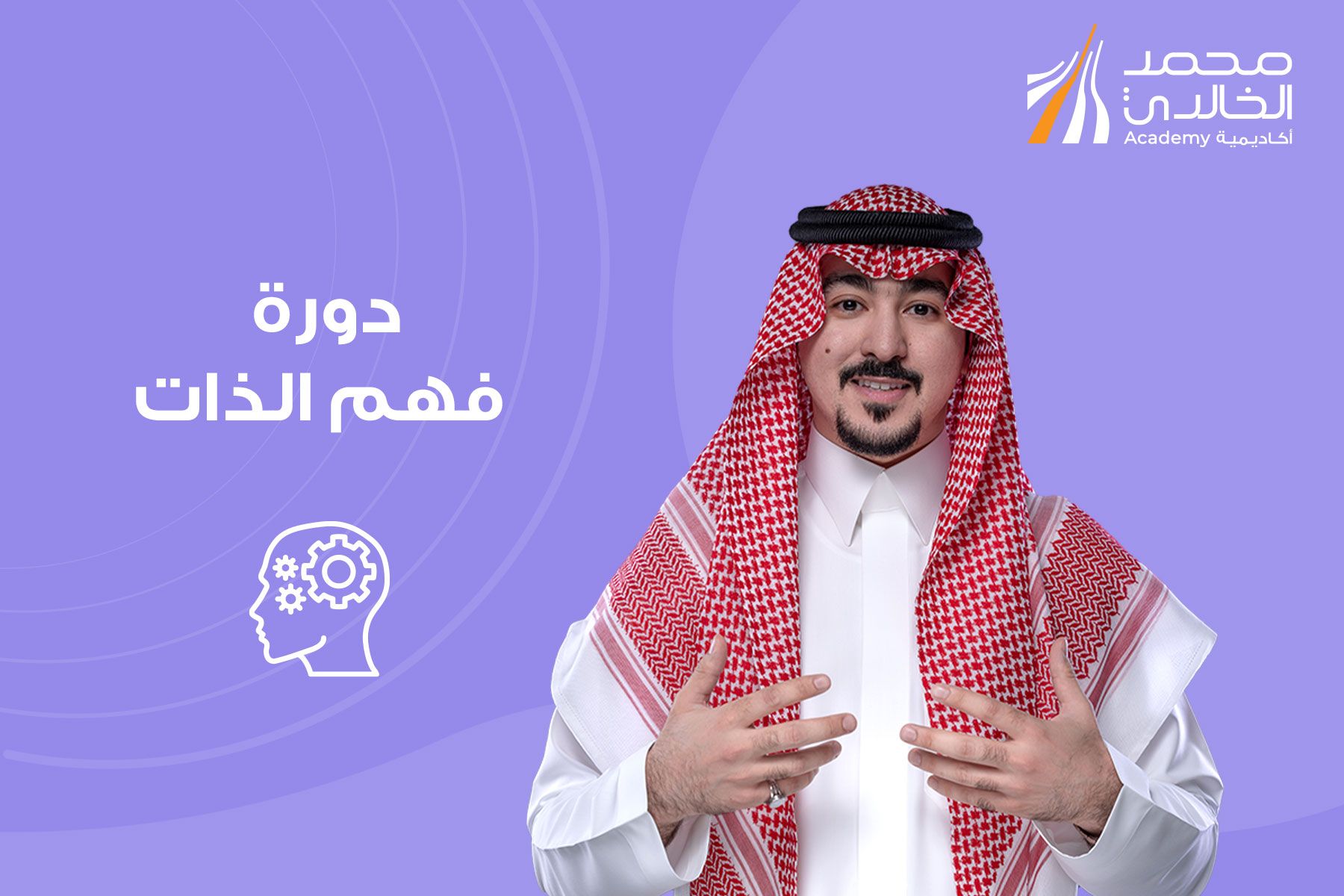 فهم الذات