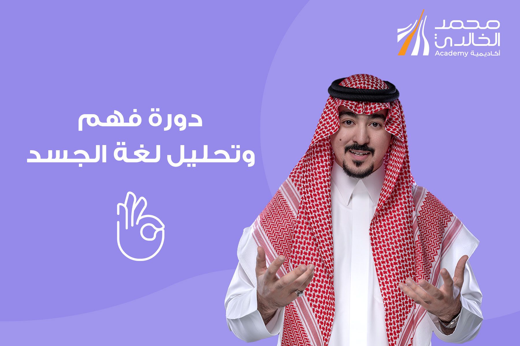 فهم وتحليل لغة الجسد