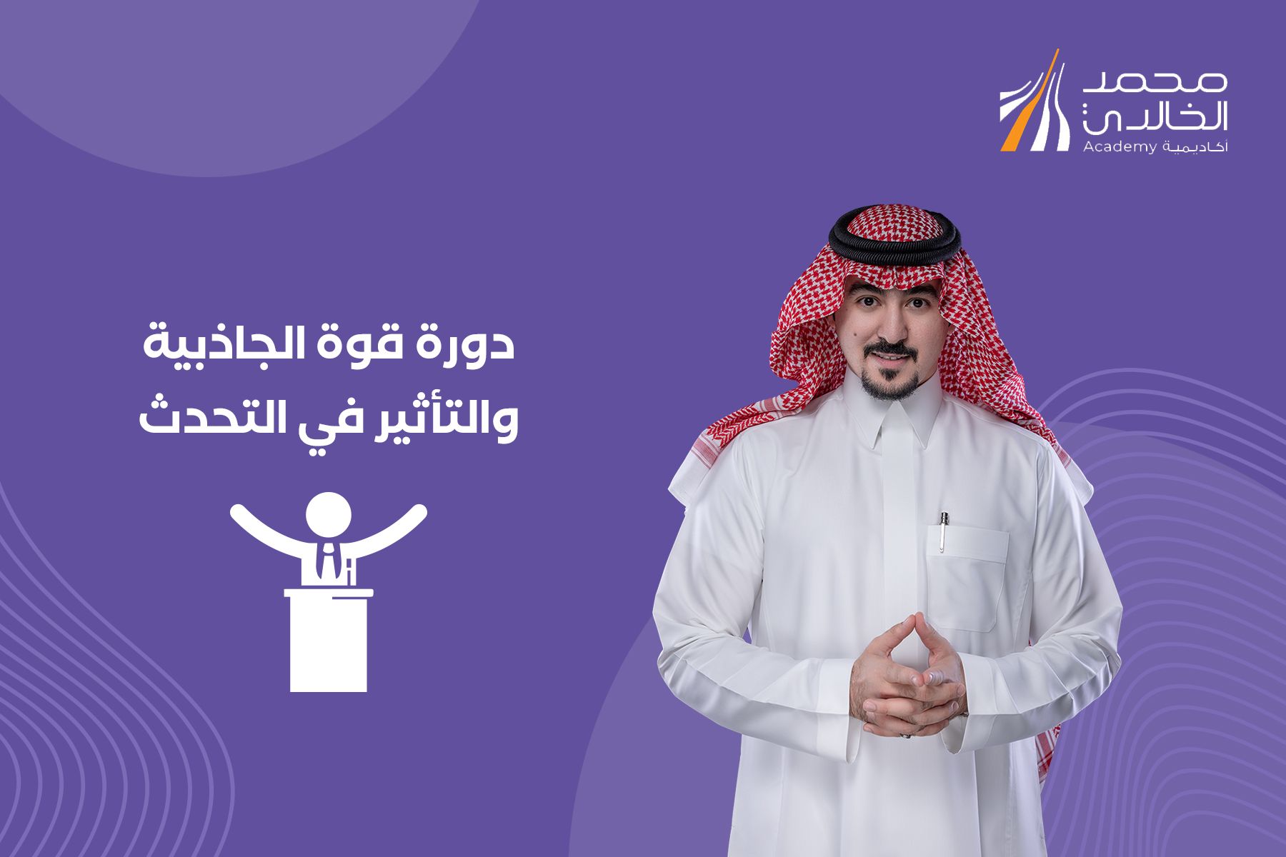 قوة الجاذبية والتأثير في التحدث والإلقاء