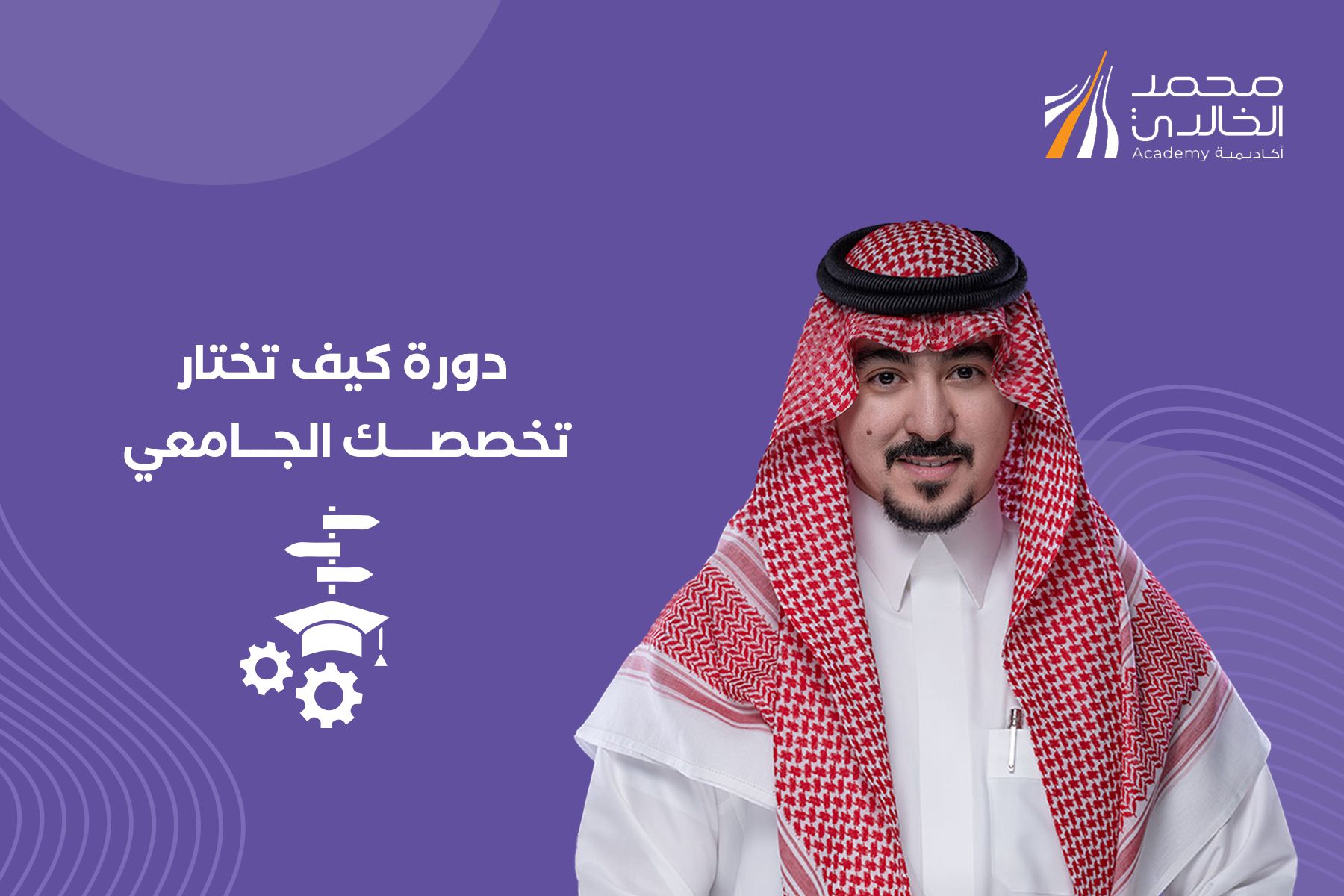 كيف تختار تخصصك الجامعي