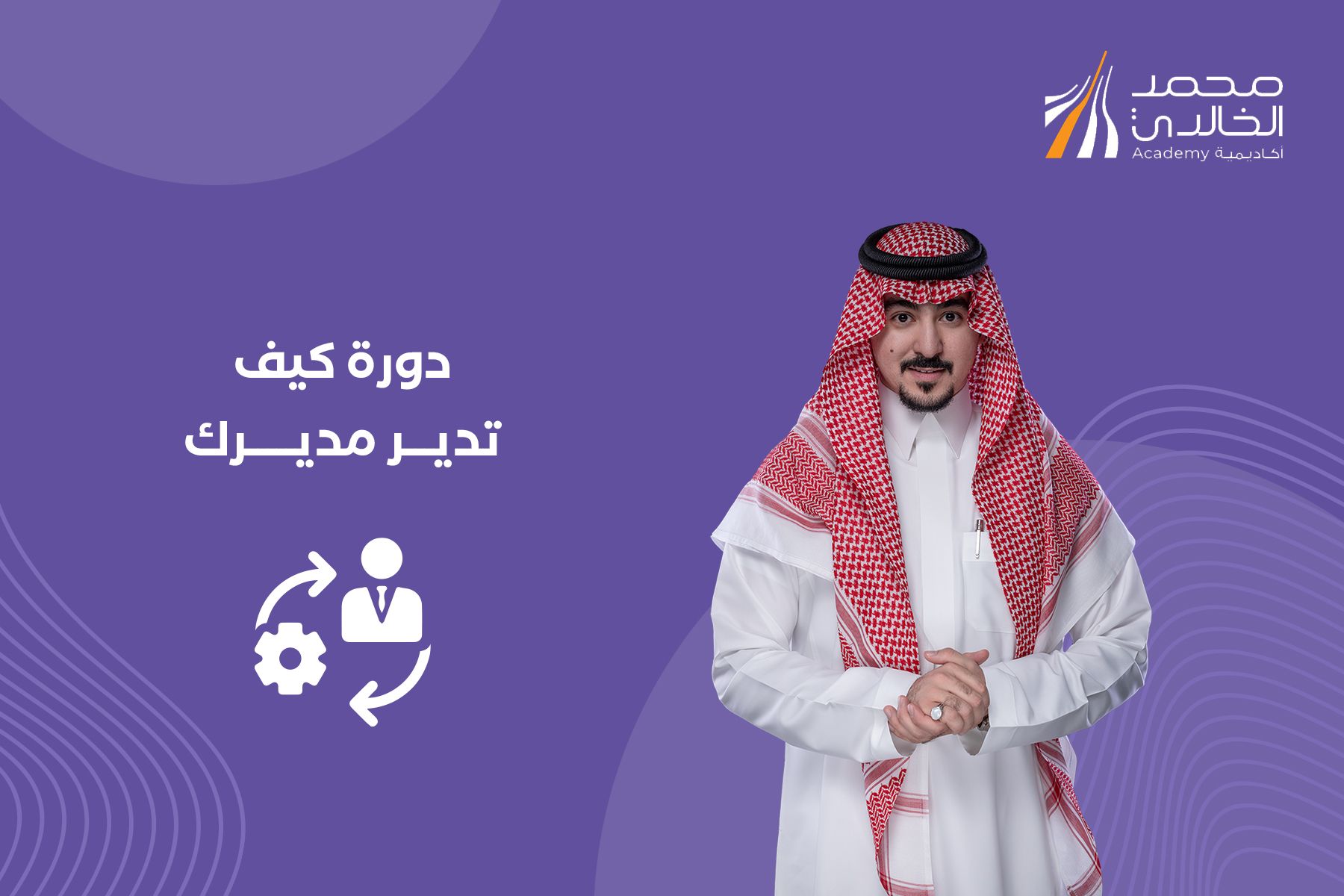 كيف تدير مديرك