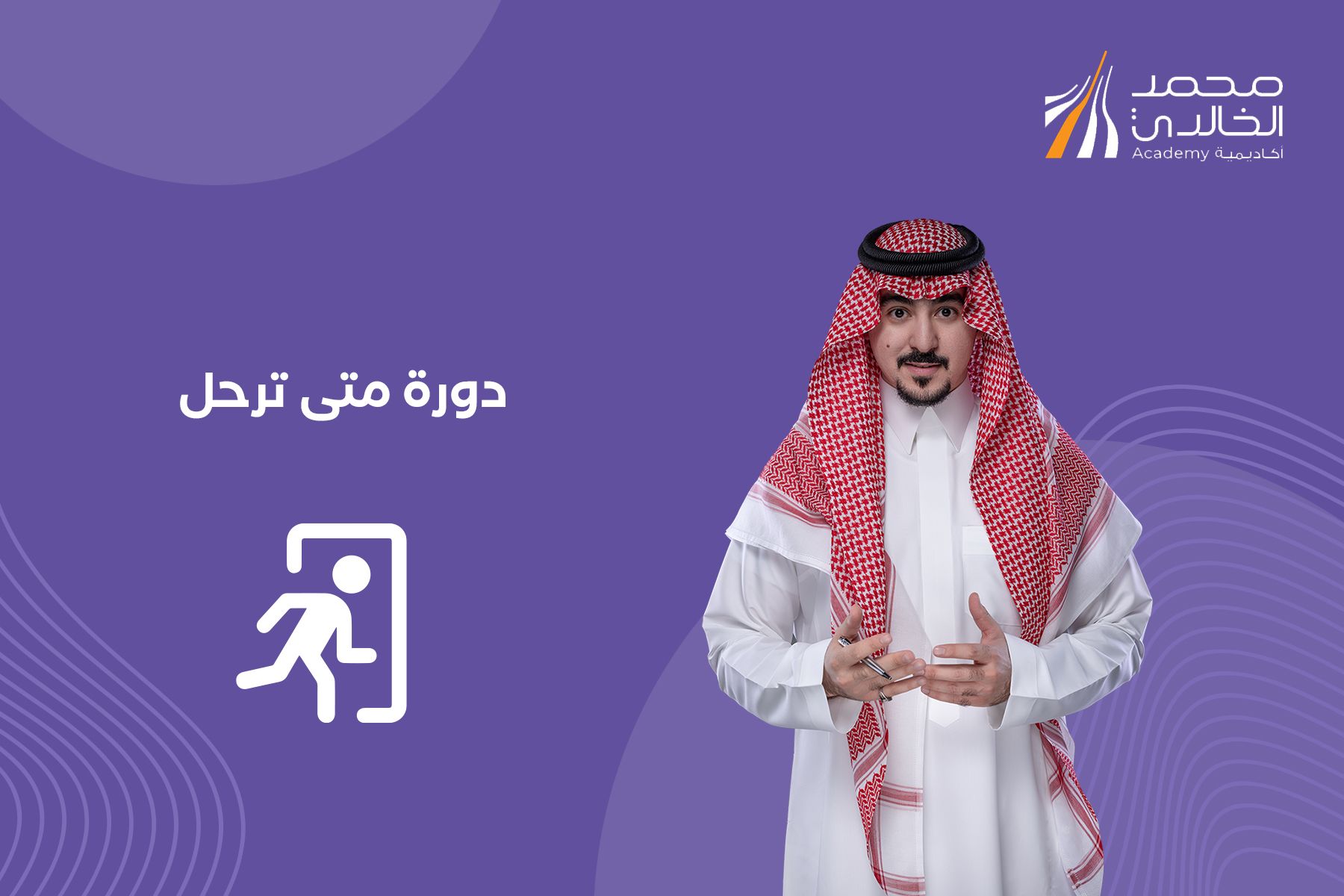 دورة متى ترحل