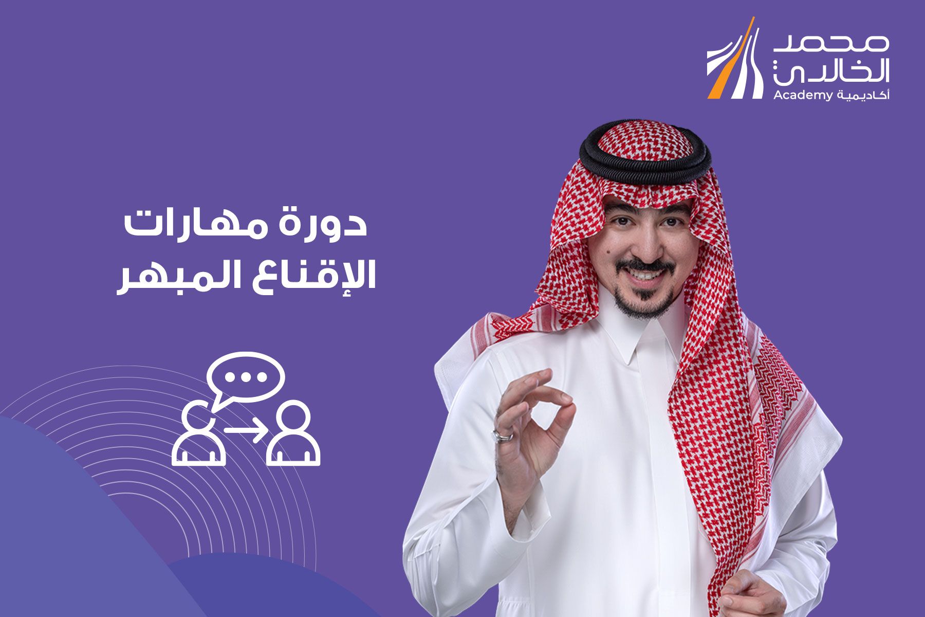 مهارات الإقناع المبهر
