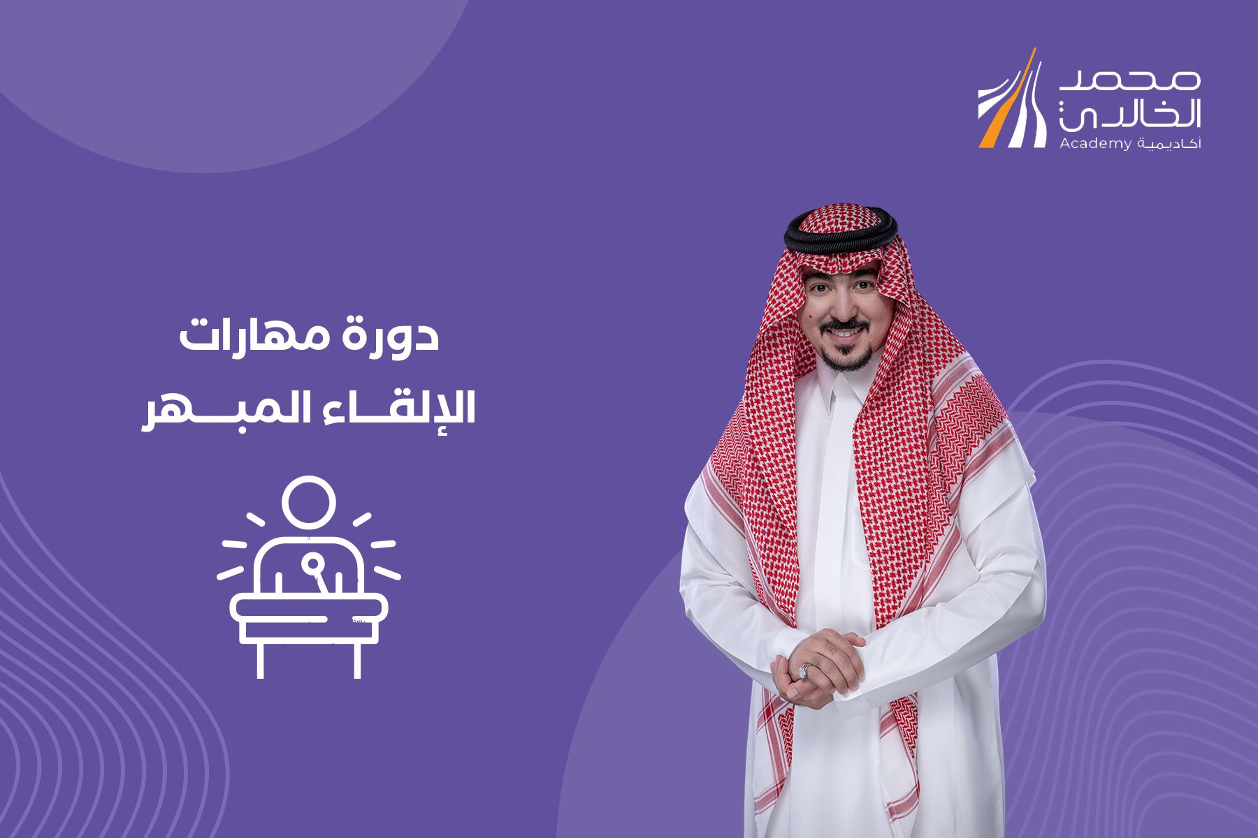 مهارات الإلقاء المبهر
