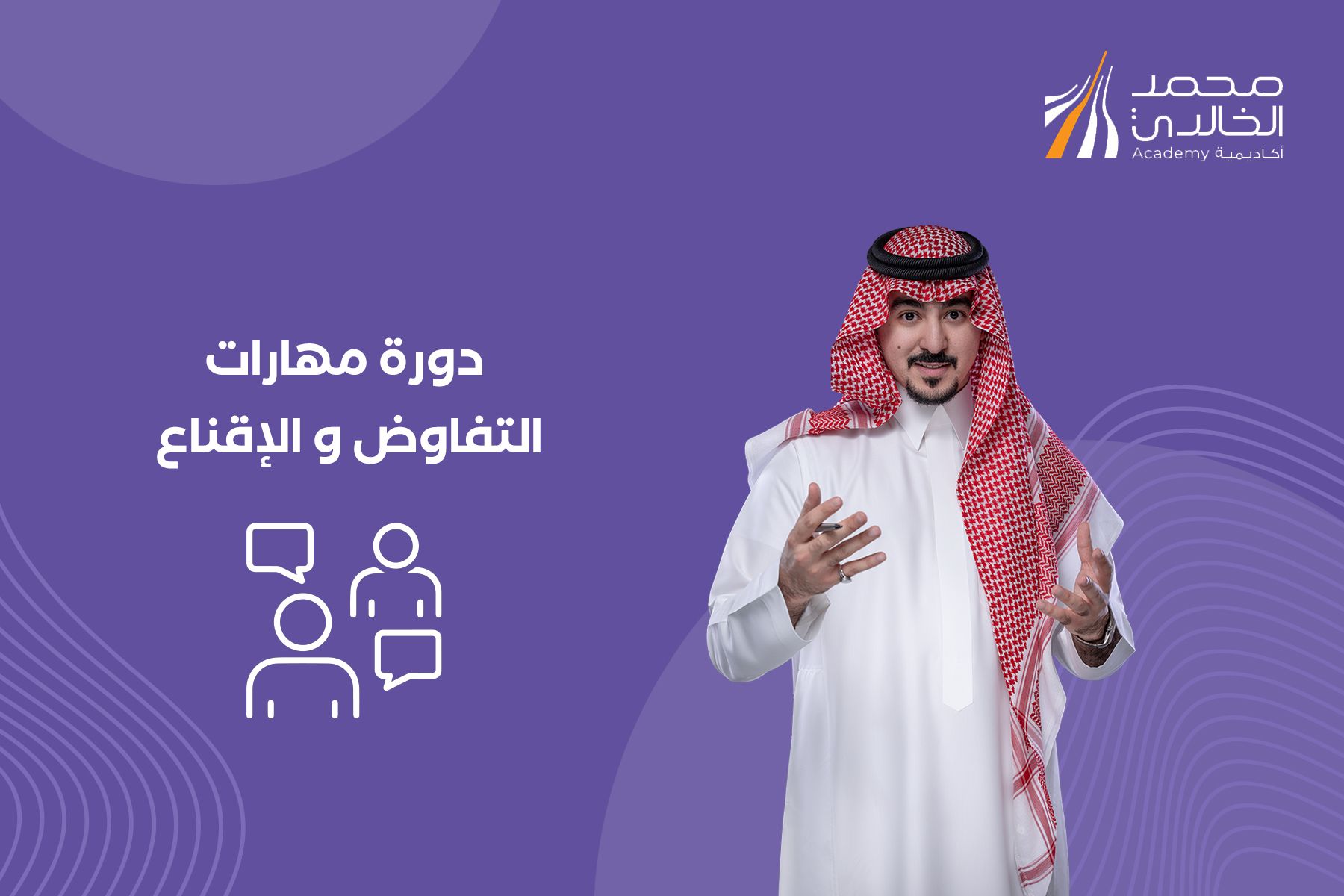 مهارات التفاوض و الإقناع