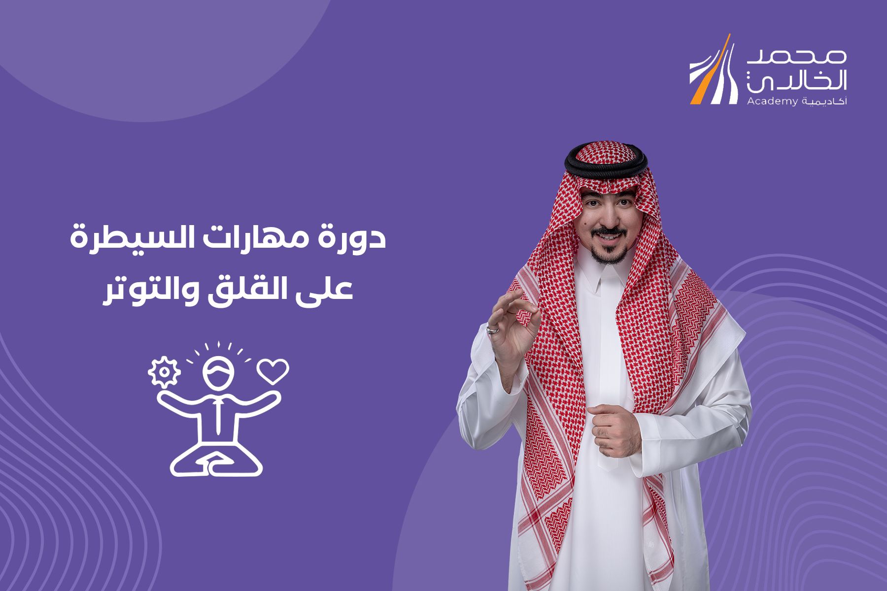 مهارات السيطرة على القلق والتوتر