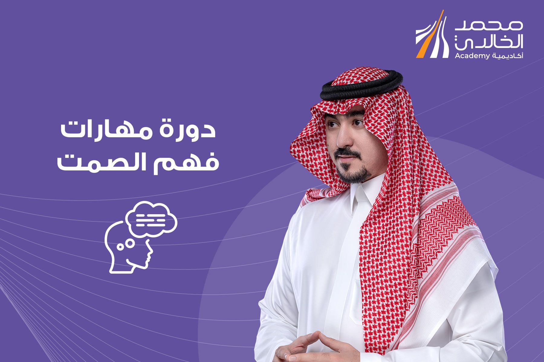 مهارات فهم الصمت
