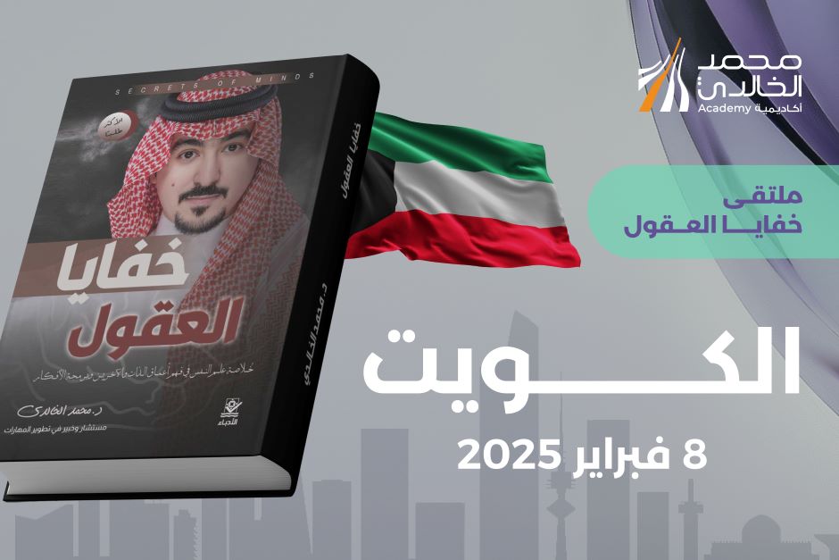 خفايا العقول - الكويت
