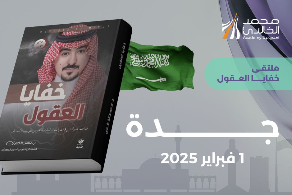 خفايا العقول - جدة