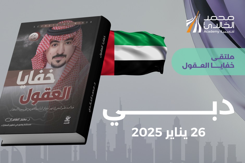 خفايا العقول - دبي
